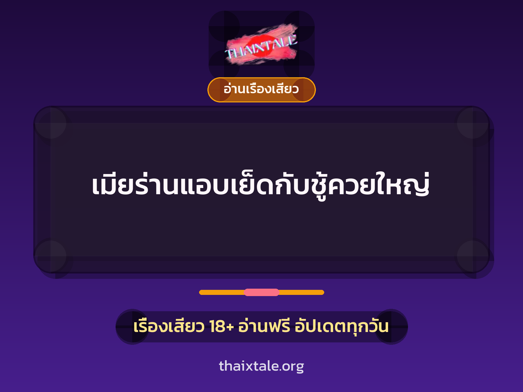 เมียร่านแอบเย็ดกับชู้ควยใหญ่ 8 เรื่องเสียว + อ่านเรื่องเสียว
