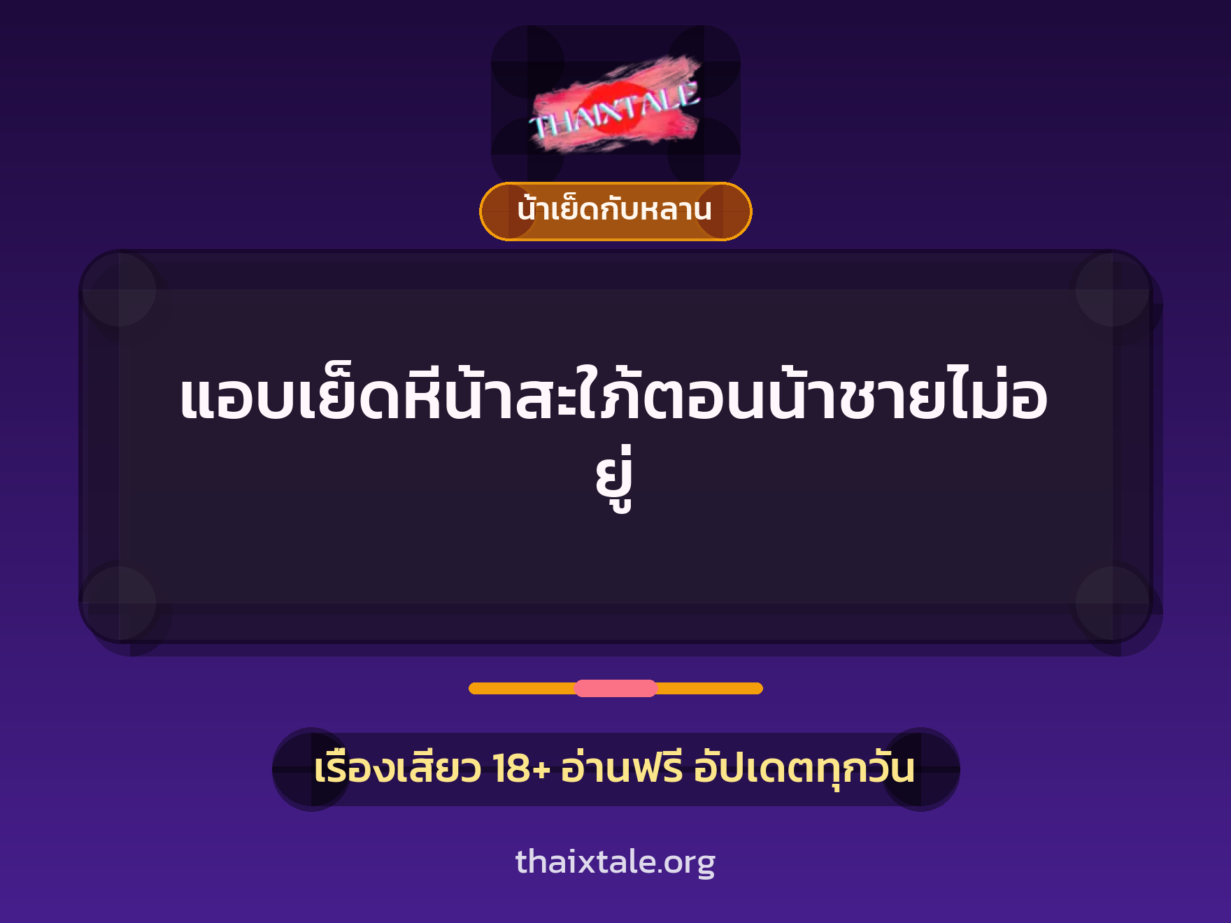 แอบเย็ดหีน้าสะใภ้ตอนน้าชายไม่อยู่ 7 เรื่องเสียว + น้าเย็ดกับหลาน
