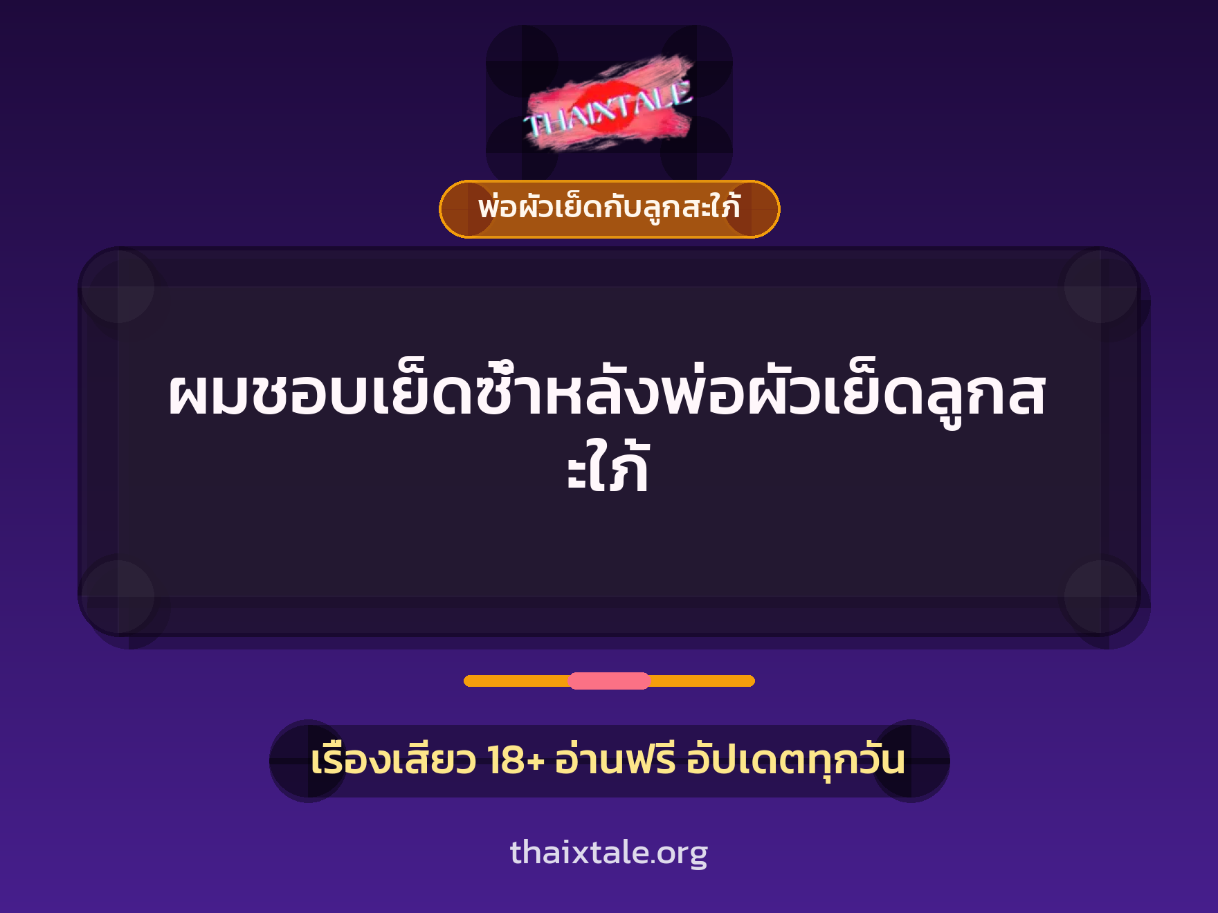 ผมชอบเย็ดซ้ำหลังพ่อผัวเย็ดลูกสะใภ้ 6 เรื่องเสียว + พ่อผัวเย็ดกับลูกสะใภ้
