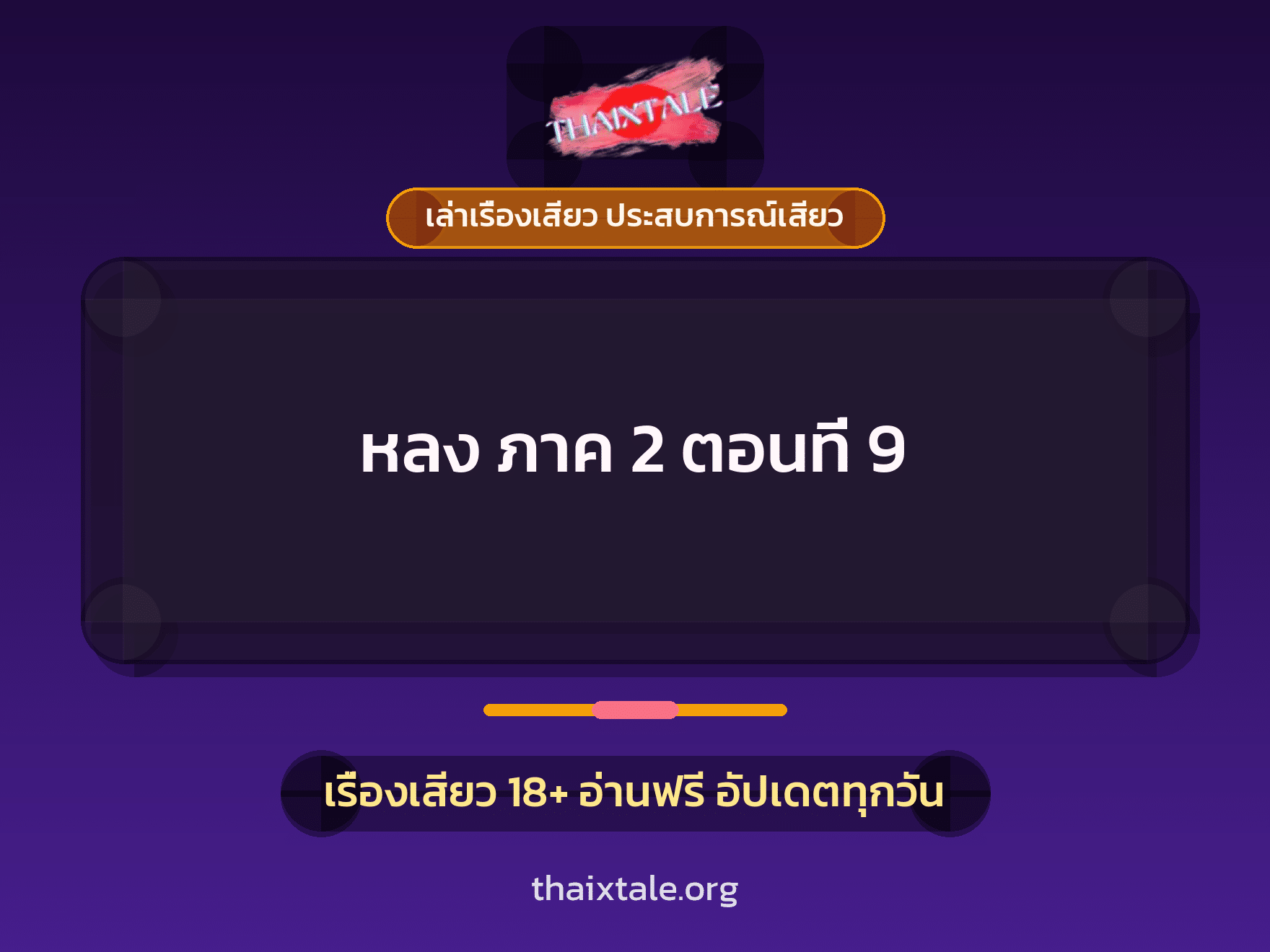 เรื่องเสียว + เล่าเรื่องเสียว ประสบการณ์เสียว