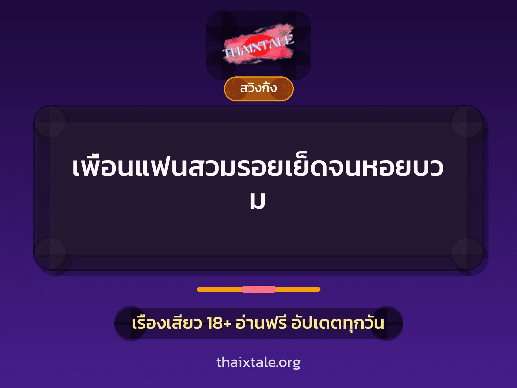 เพื่อนแฟนสวมรอยเย็ดจนหอยบวม 4 เรื่องเสียว + สวิงกิ้ง
