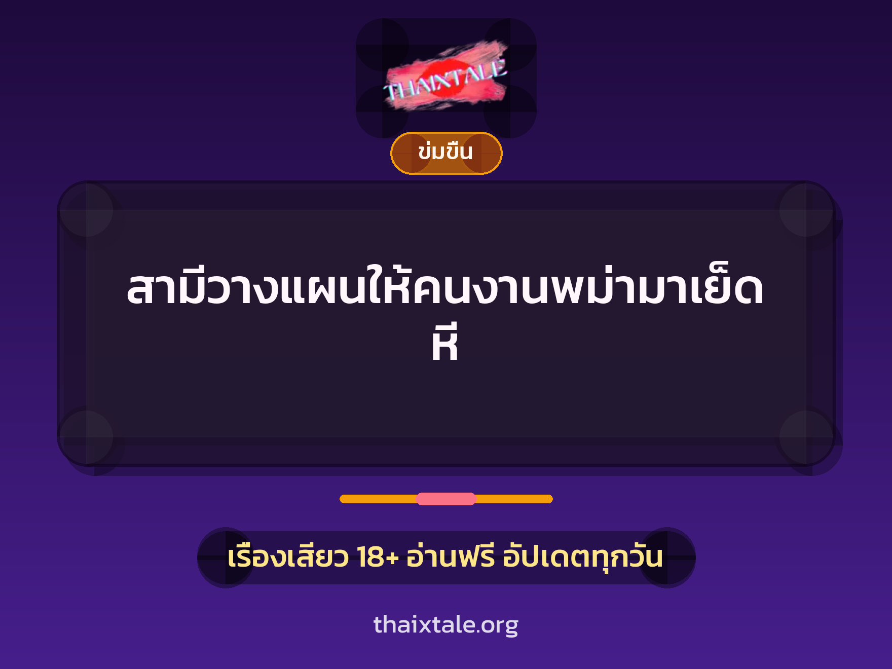 สามีวางแผนให้คนงานพม่ามาเย็ดหี 3 เรื่องเสียว + ข่มขืน