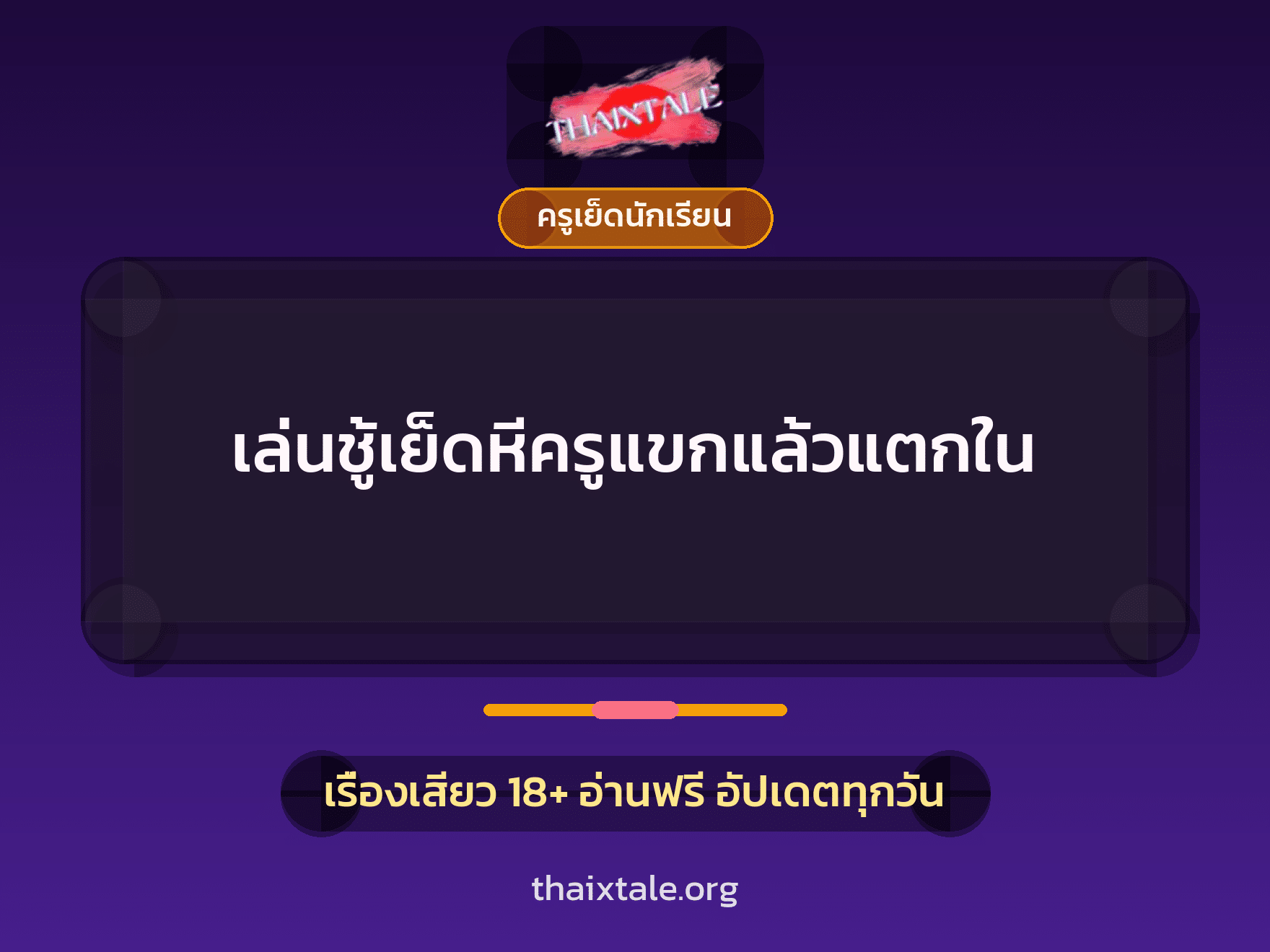 เล่นชู้เย็ดหีครูแขกแล้วแตกใน 2 เรื่องเสียว + ครูเย็ดนักเรียน