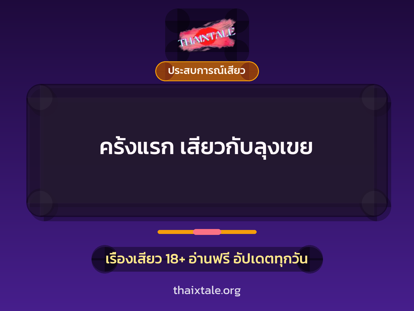 ครั้งแรก เสียวกับลุงเขย 7 เรื่องเสียว + ประสบการณ์เสียว