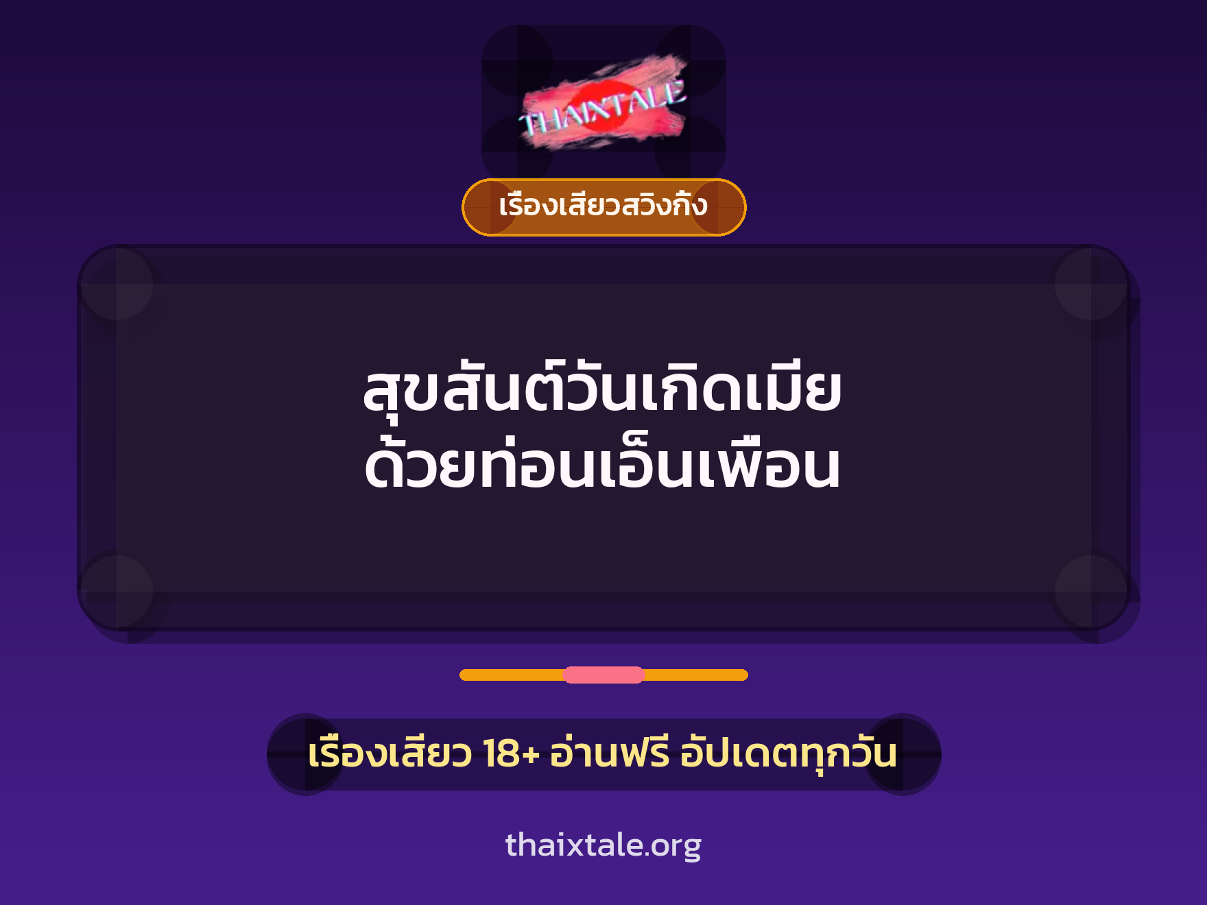 สุขสันต์วันเกิดเมีย ด้วยท่อนเอ็นเพื่อน 2 สุขสันต์วันเกิดเมีย ด้วยท่อนเอ็นเพื่อน