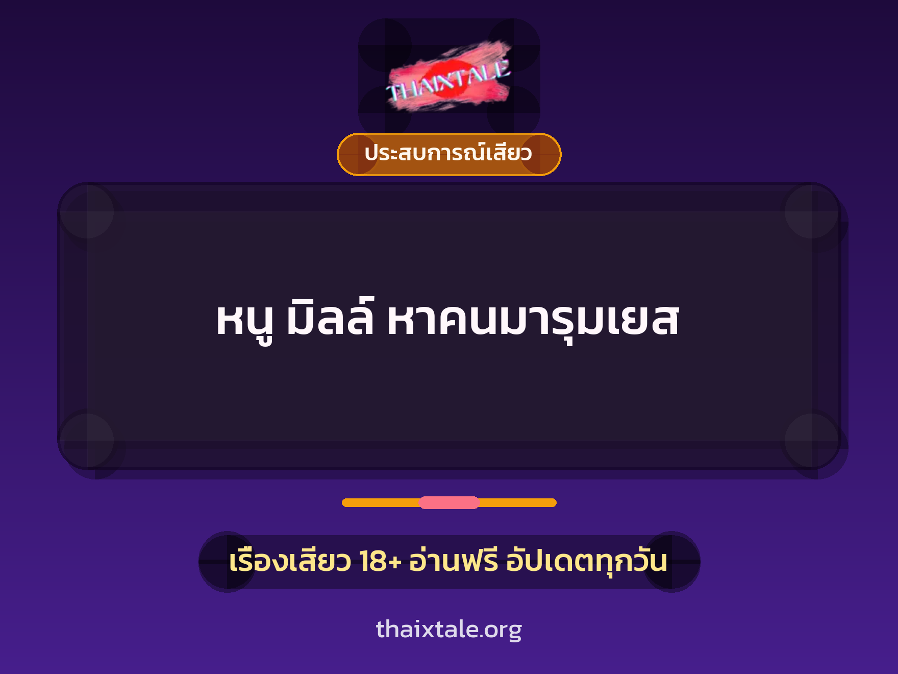 หนู มิลล์ หาคนมารุมเยส 6 เรื่องเสียว + ประสบการณ์เสียว