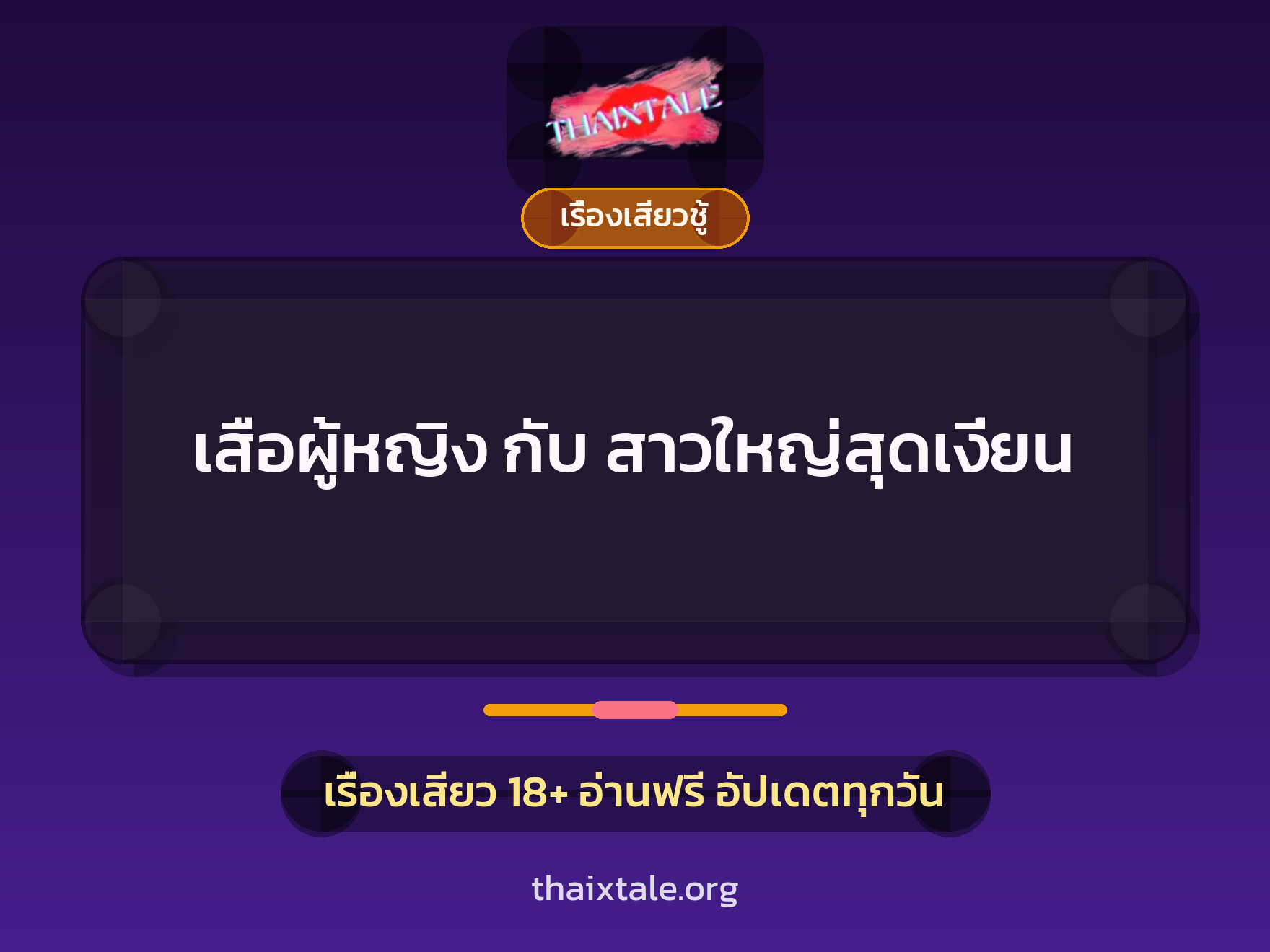 เรื่องเสียว + ควยใหญ่