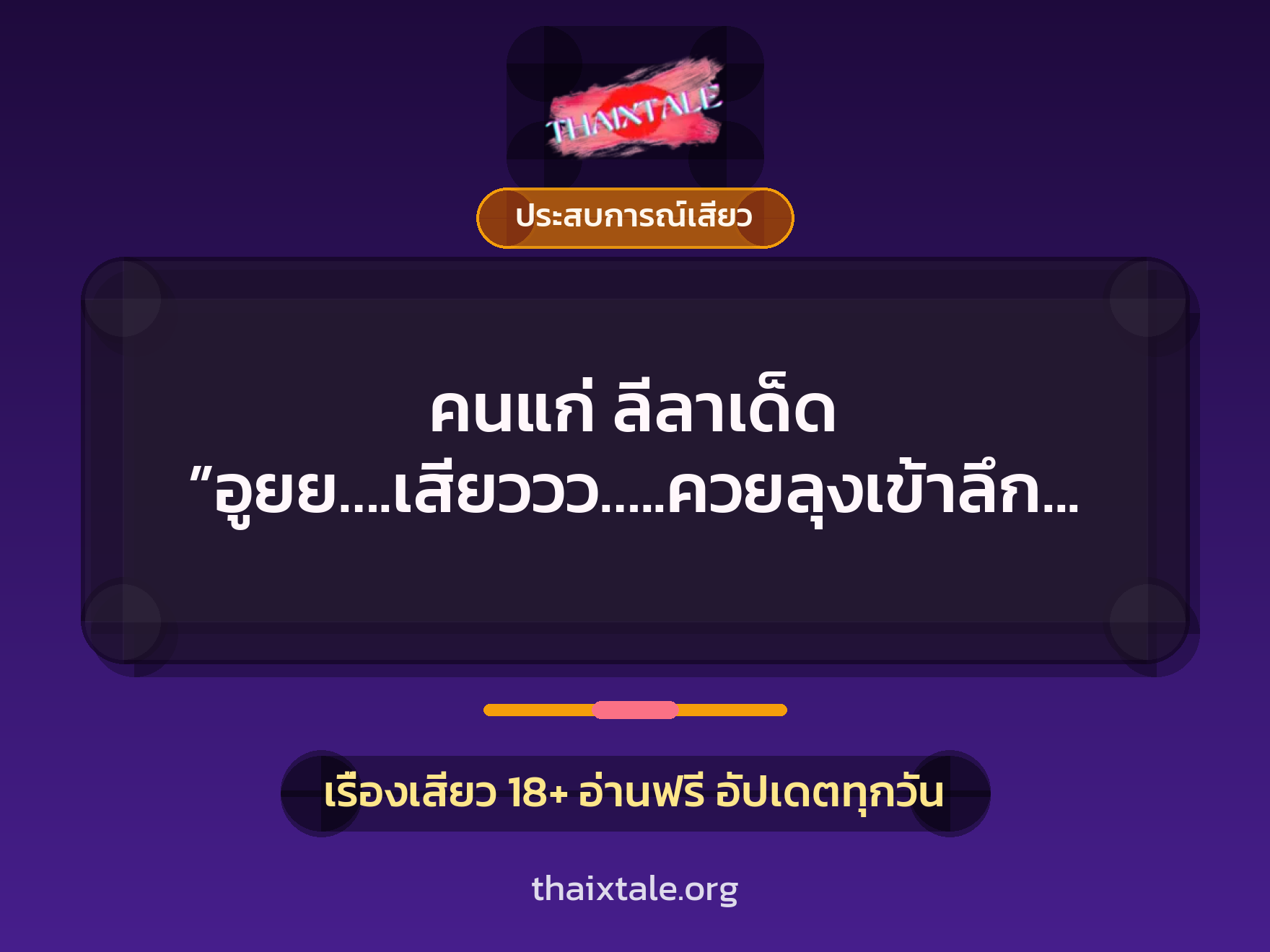 คนแก่ ลีลาเด็ด ”อูยย….เสียววว…..ควยลุงเข้าลึกดีจังเลยยย…..” 5 เรื่องเสียว + ประสบการณ์เสียว