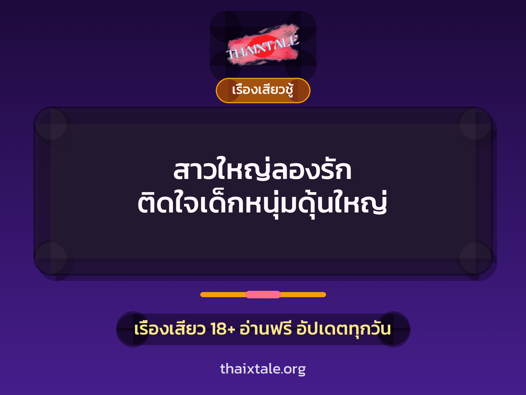 เรื่องเสียว + สาวใหญ่