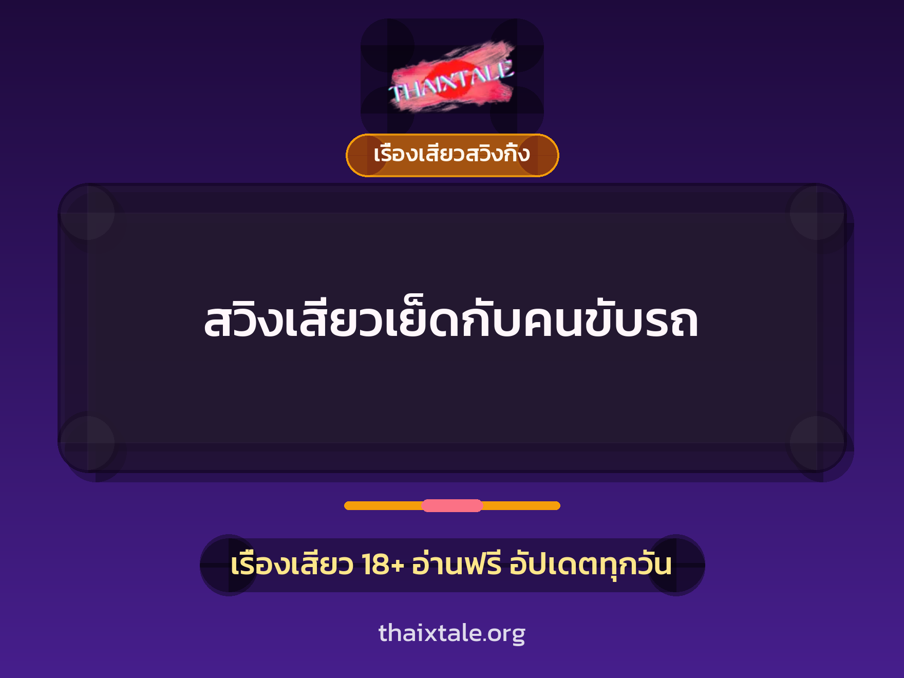 สวิงเสียวเย็ดกับคนขับรถ 1 สวิงเสียวเย็ดกับคนขับรถ
