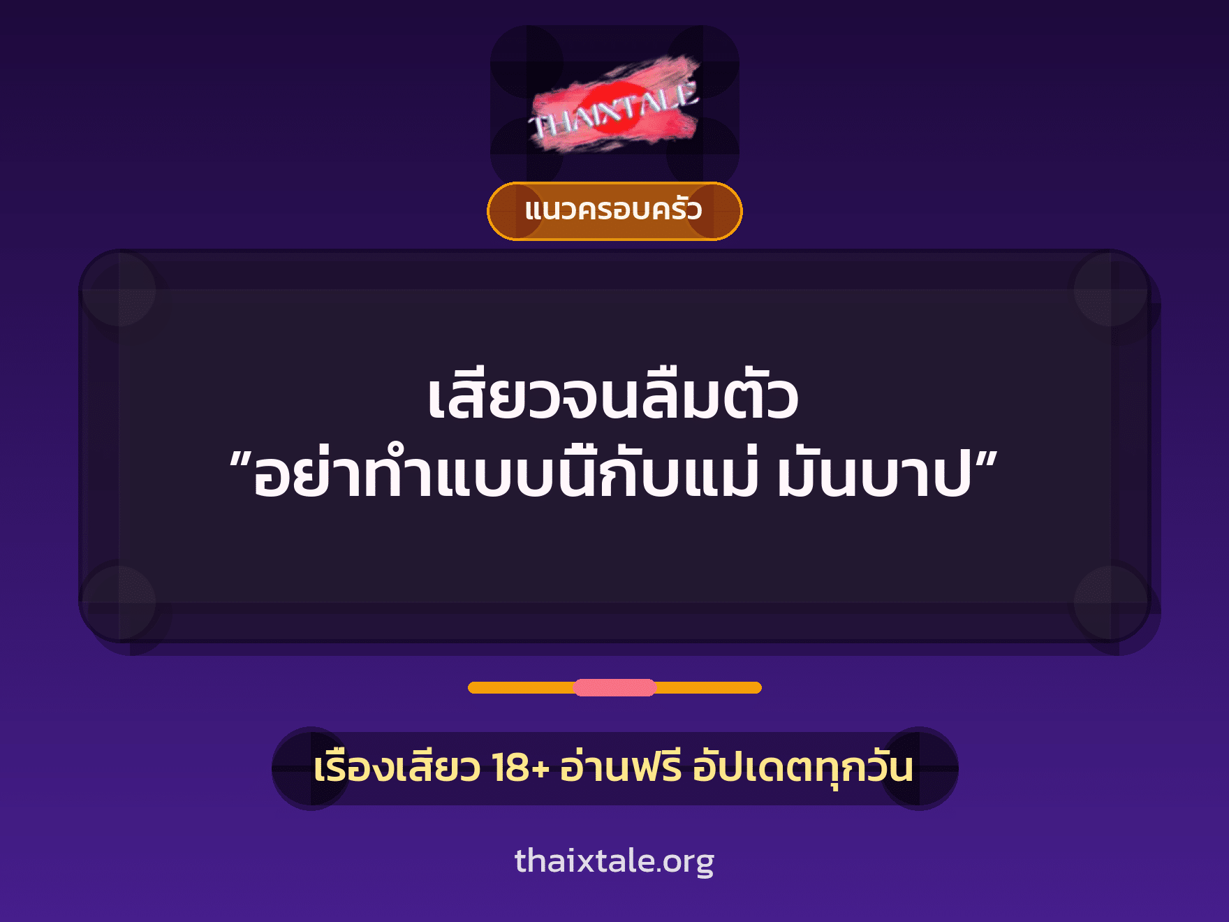เรื่องเสียว + แนวครอบครัว