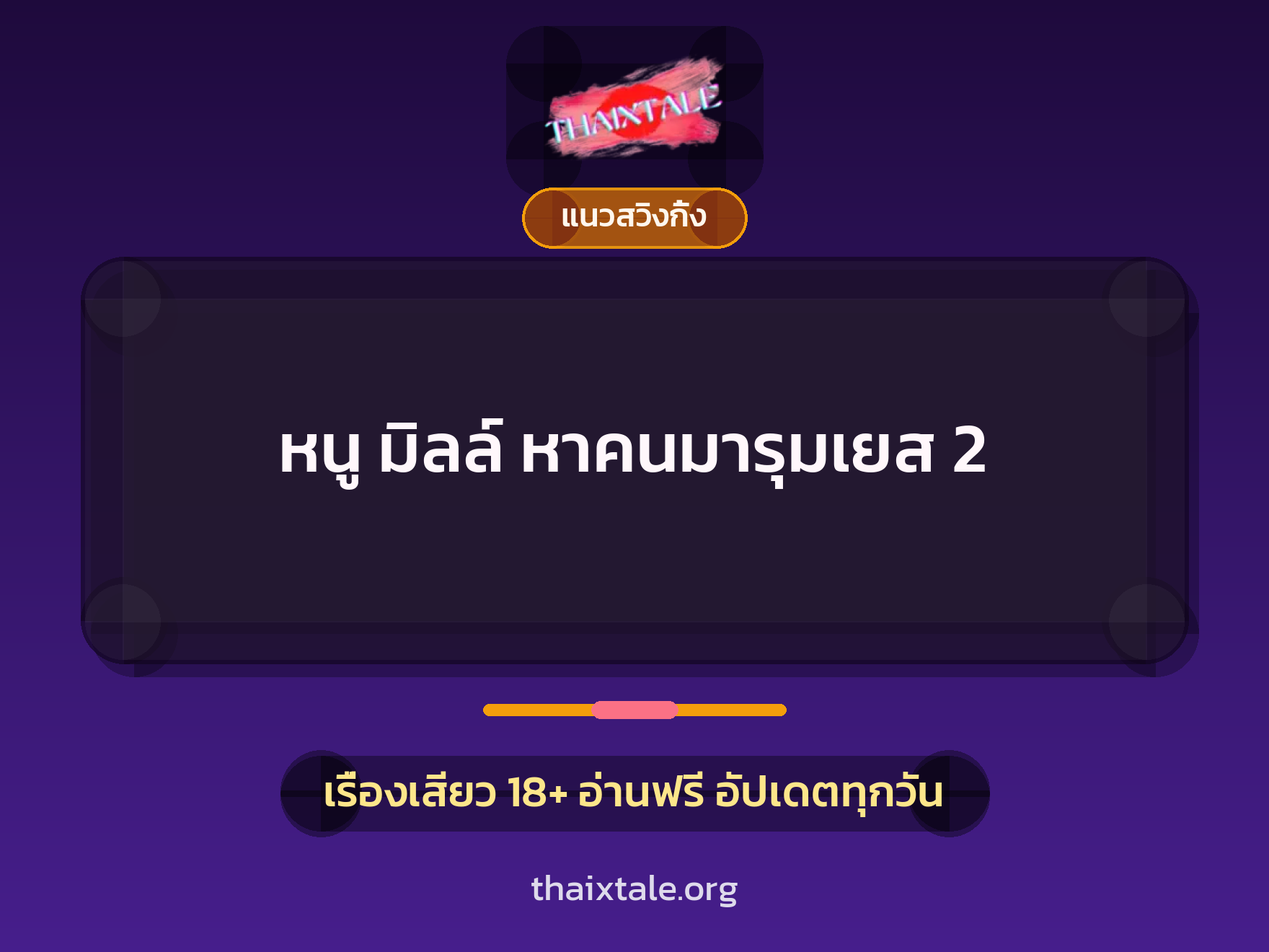 เรื่องเสียว + ข่มขืน