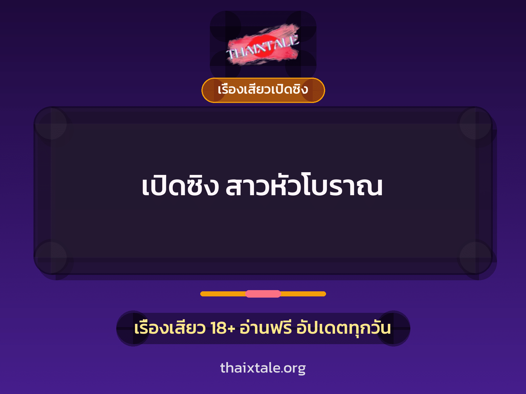 เรื่องเสียว + ชักว่าว