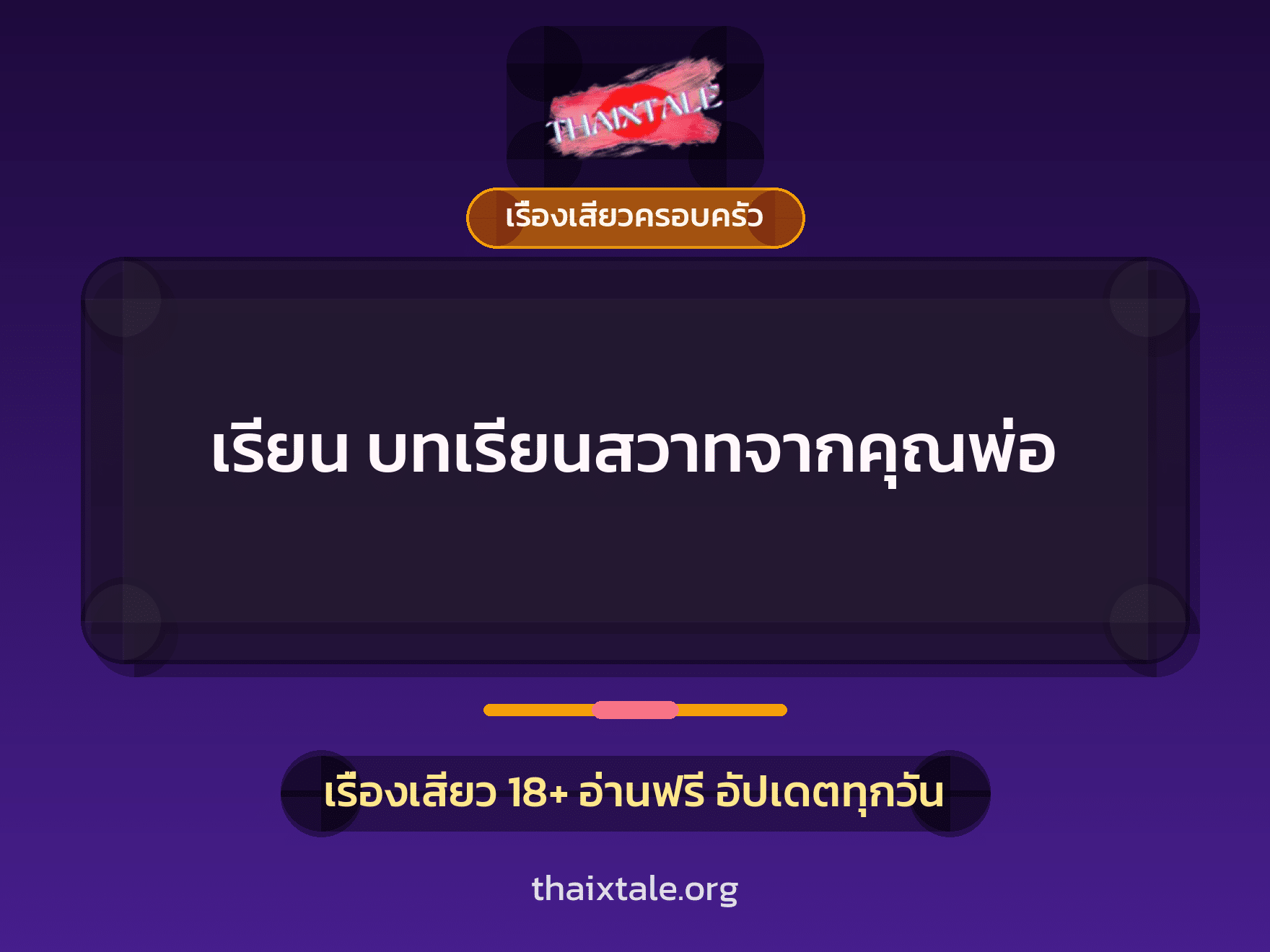 เรียน บทเรียนสวาทจากคุณพ่อ 1 เรื่องเสียว + เรื่องเสียวครอบครัว