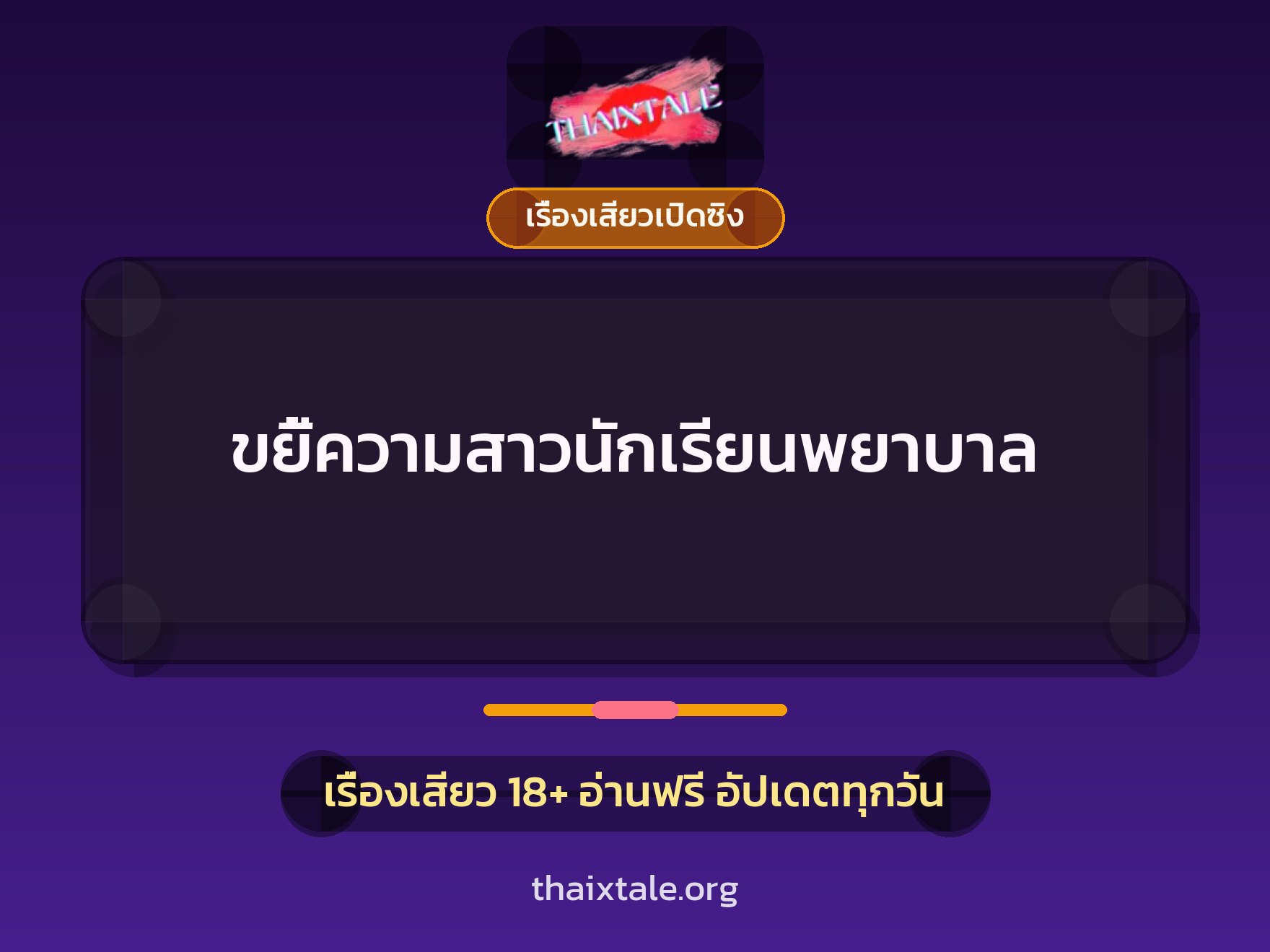 เรื่องเสียว + ควยใหญ่