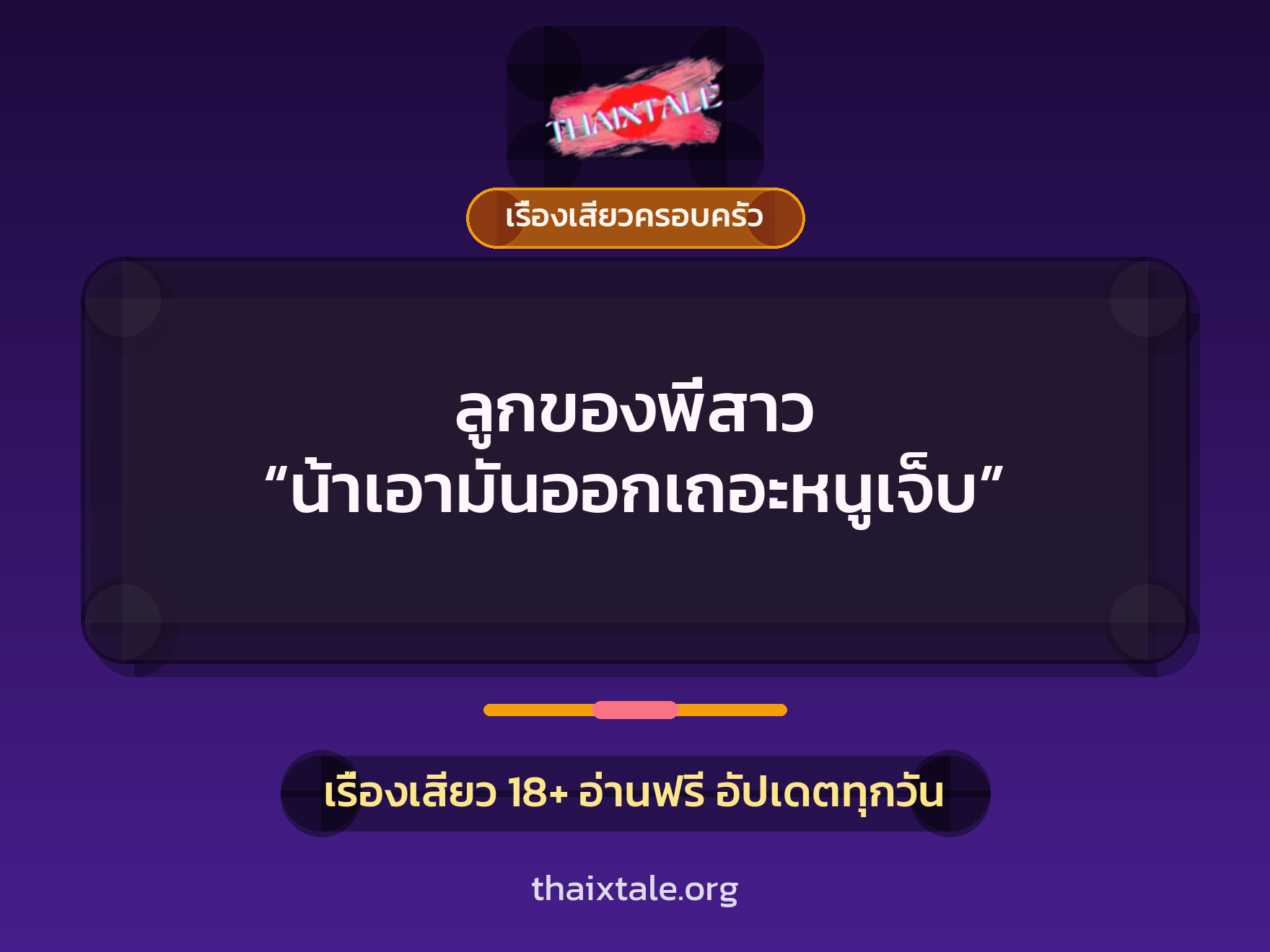 เรื่องเสียว + ตาเย็ดกับหลาน