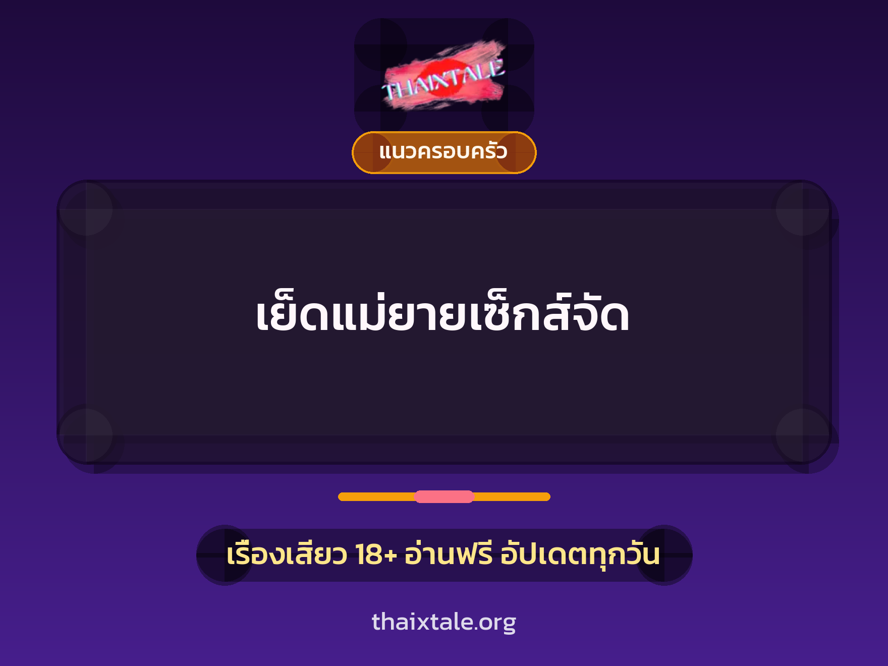 เรื่องเสียว + แนวครอบครัว