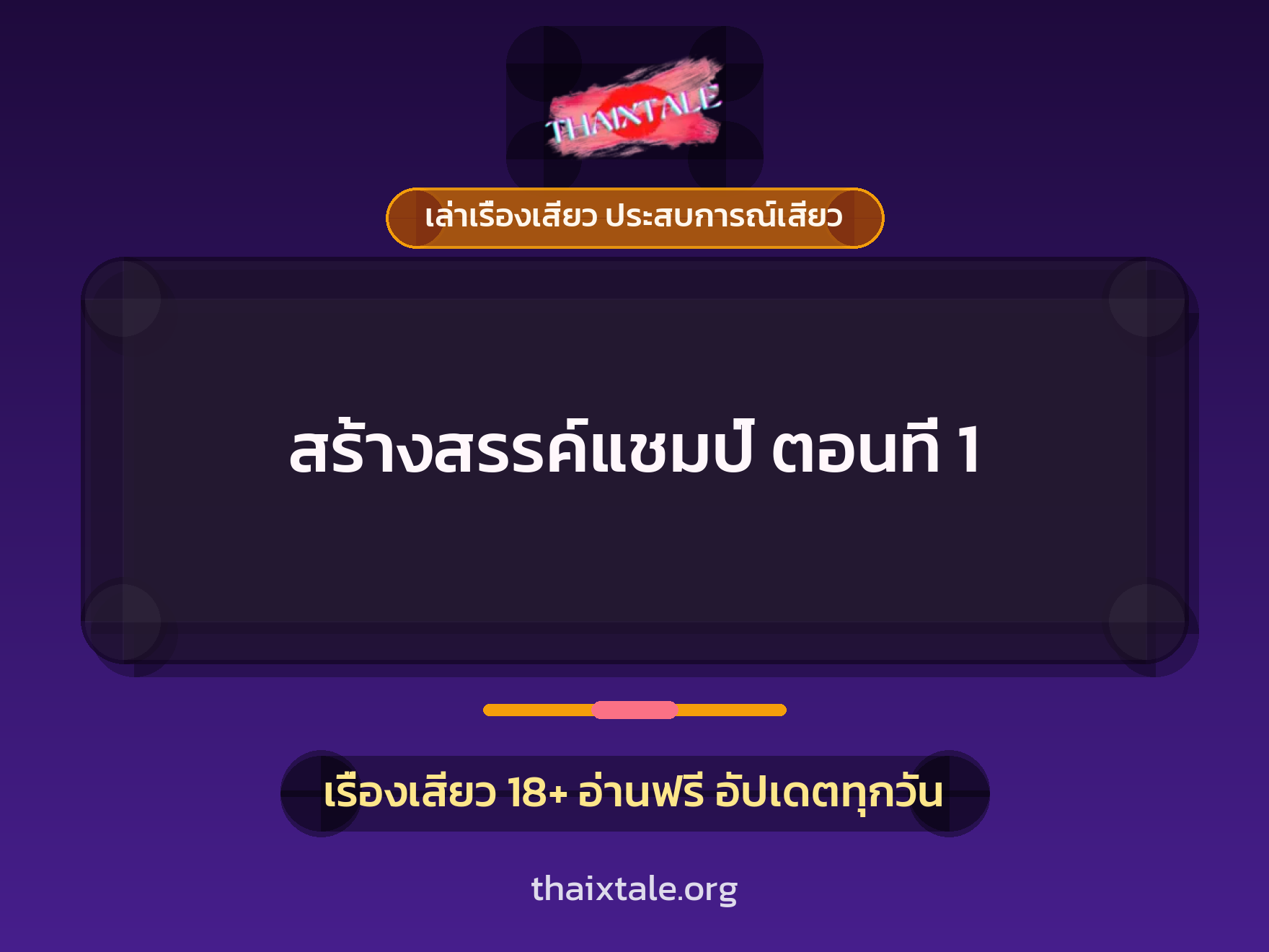 เรื่องเสียว สร้างสรรค์แชมป์ ตอนที่ 1 | ThaiXTale