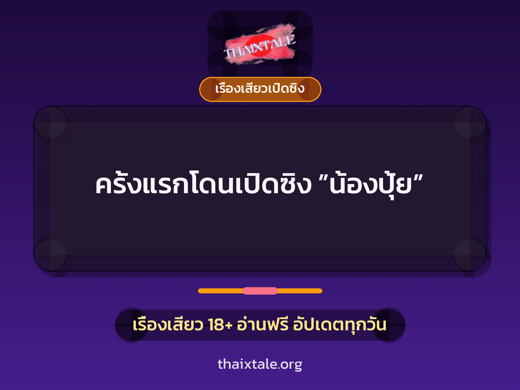 เรื่องเสียว + เรื่องเสียวเปิดซิง