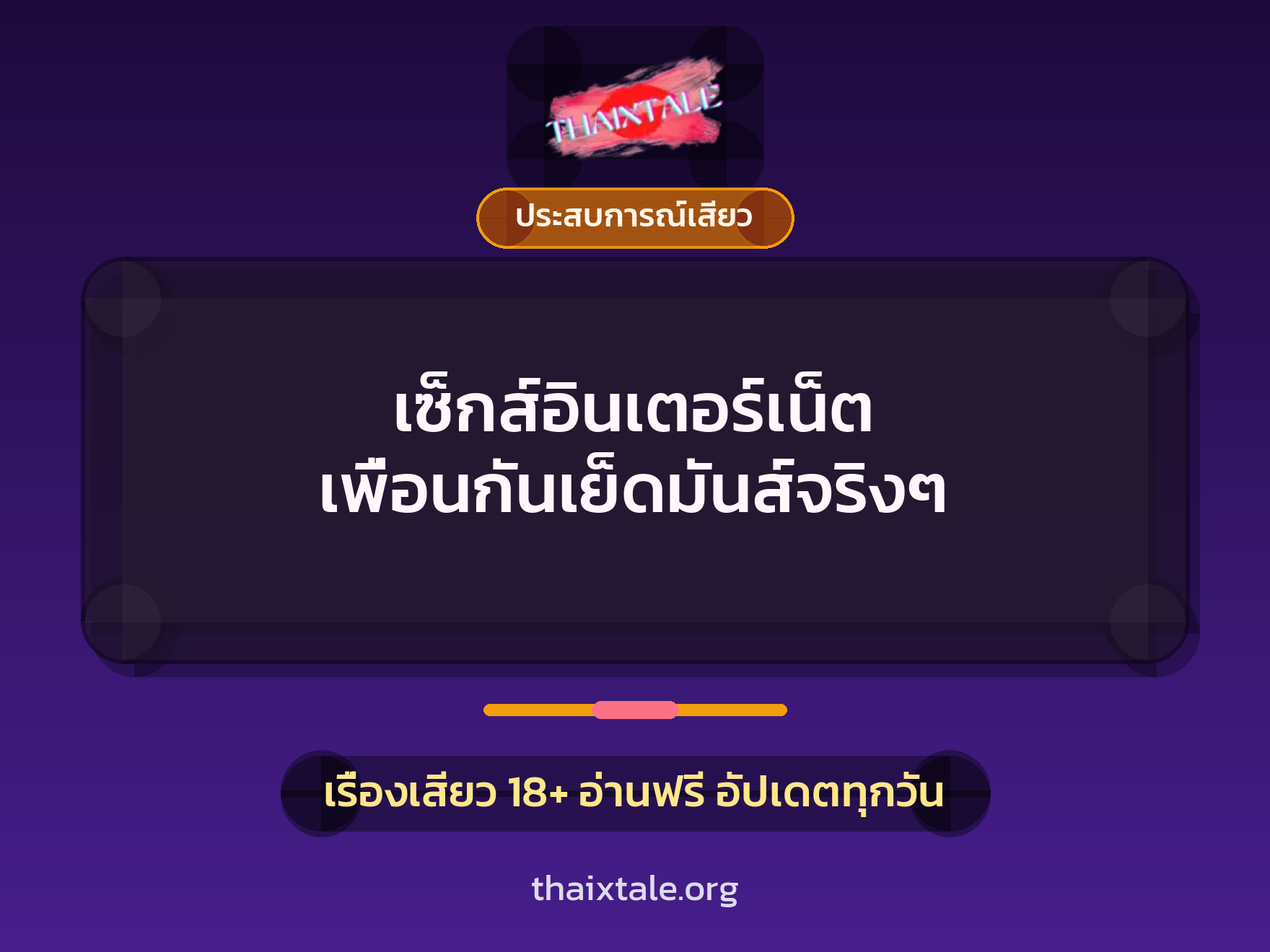 เซ็กส์อินเตอร์เน็ต เพื่อนกันเย็ดมันส์จริงๆ 2 เรื่องเสียว + ประสบการณ์เสียว