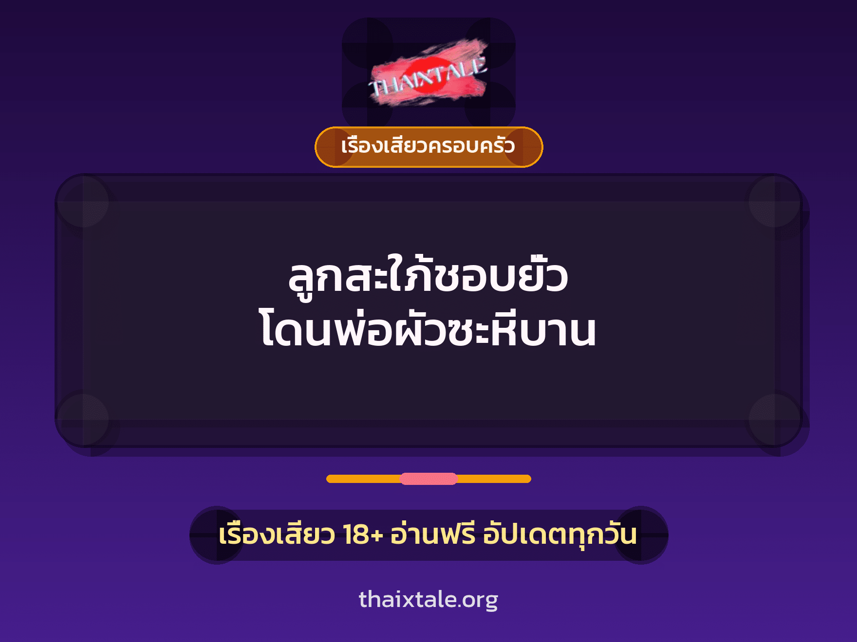 เรื่องเสียว + ควยใหญ่