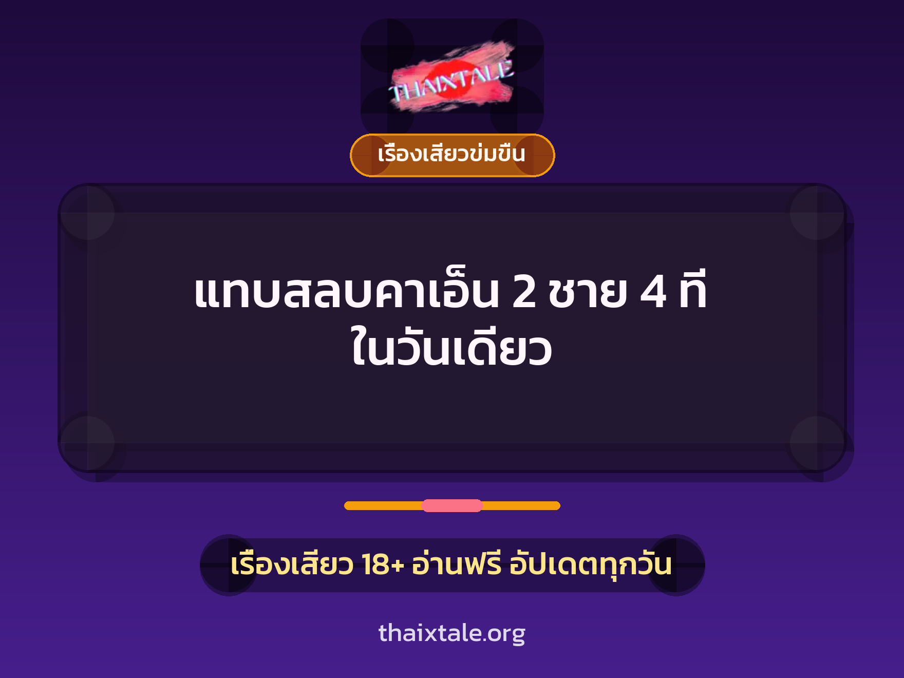 เรื่องเสียว + ข่มขืน