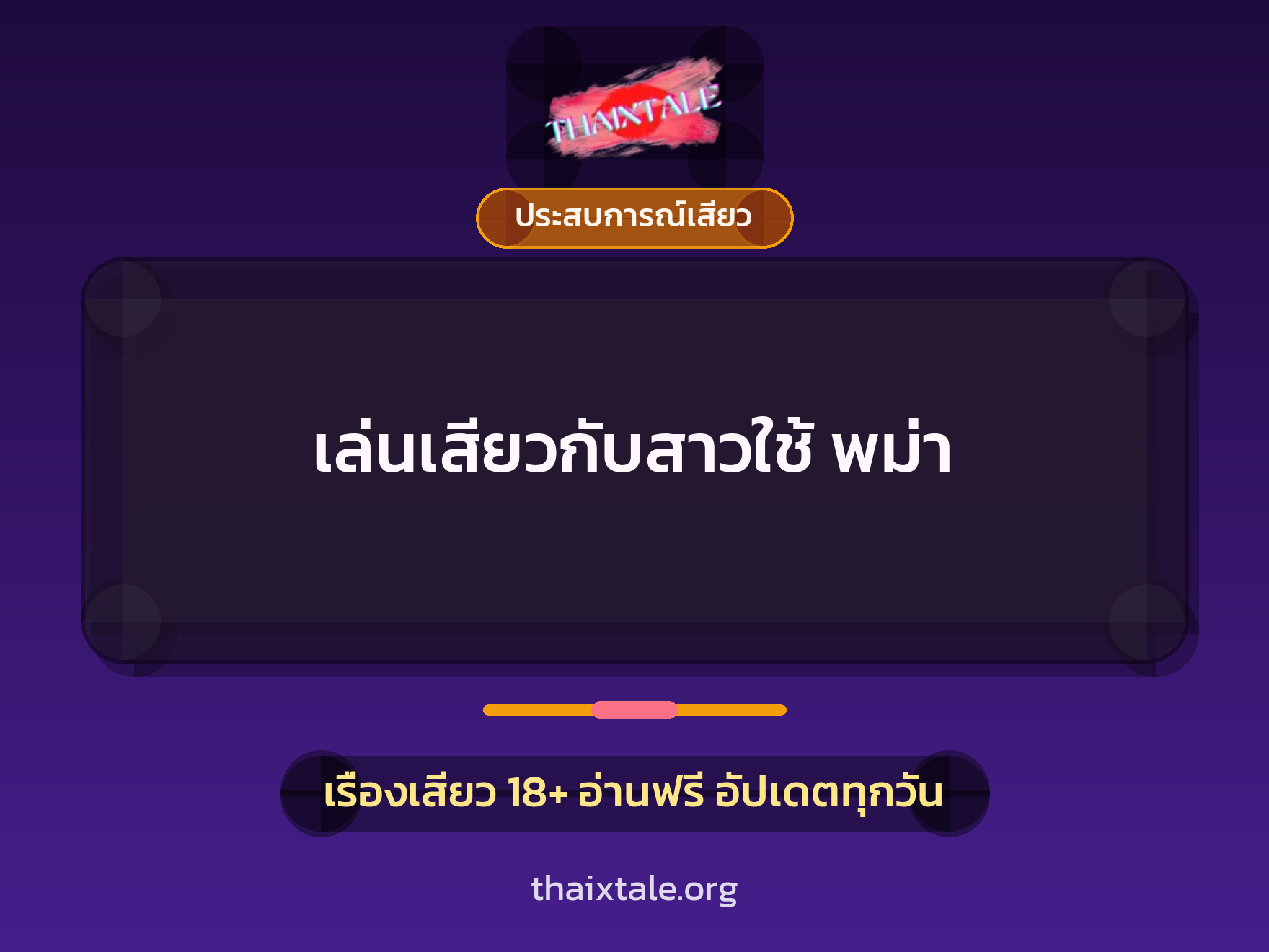 เล่นเสียวกับสาวใช้ พม่า 1 เรื่องเสียว + ประสบการณ์เสียว