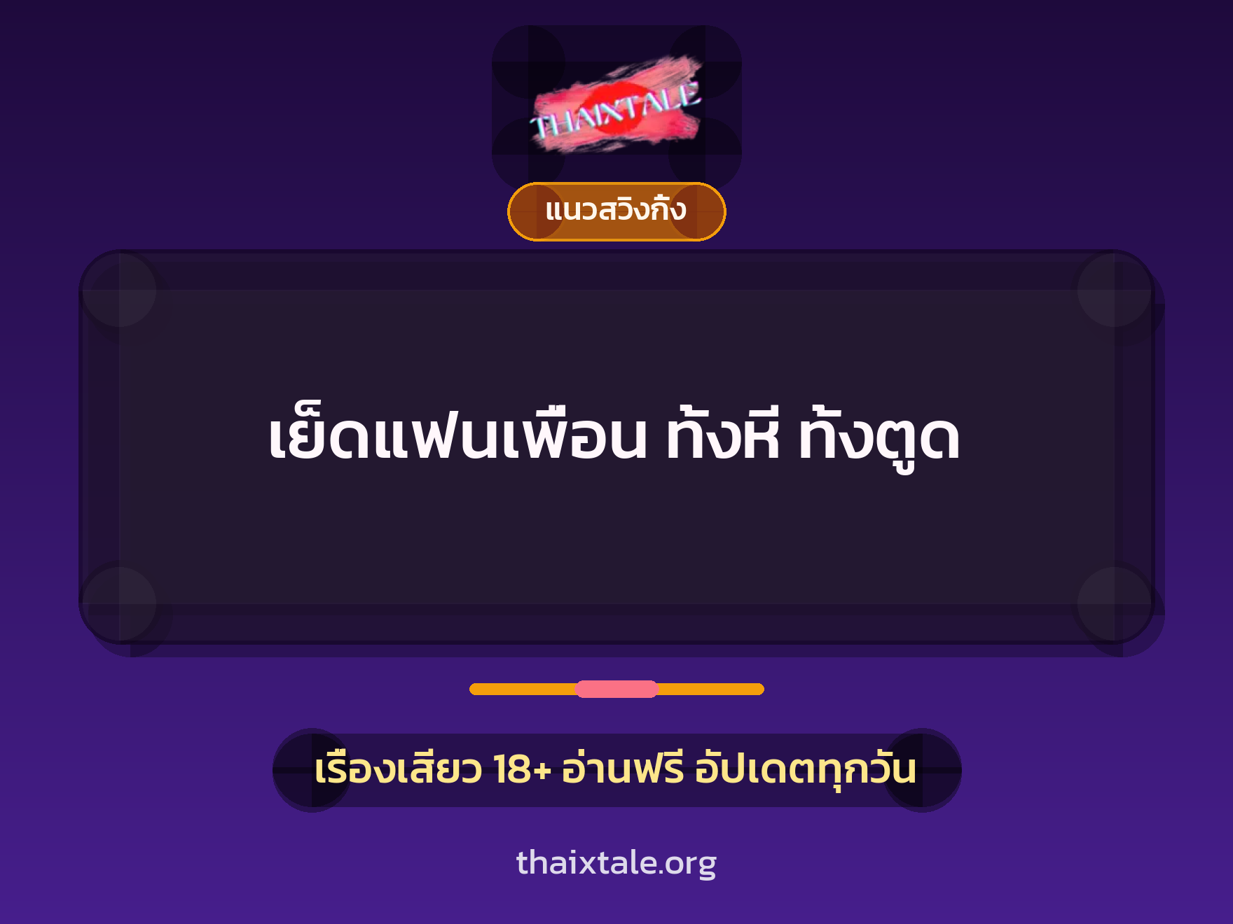 เย็ดแฟนเพื่อน ทั้งหี ทั้งตูด 1 เรื่องเสียว + แนวสวิงกิ้ง