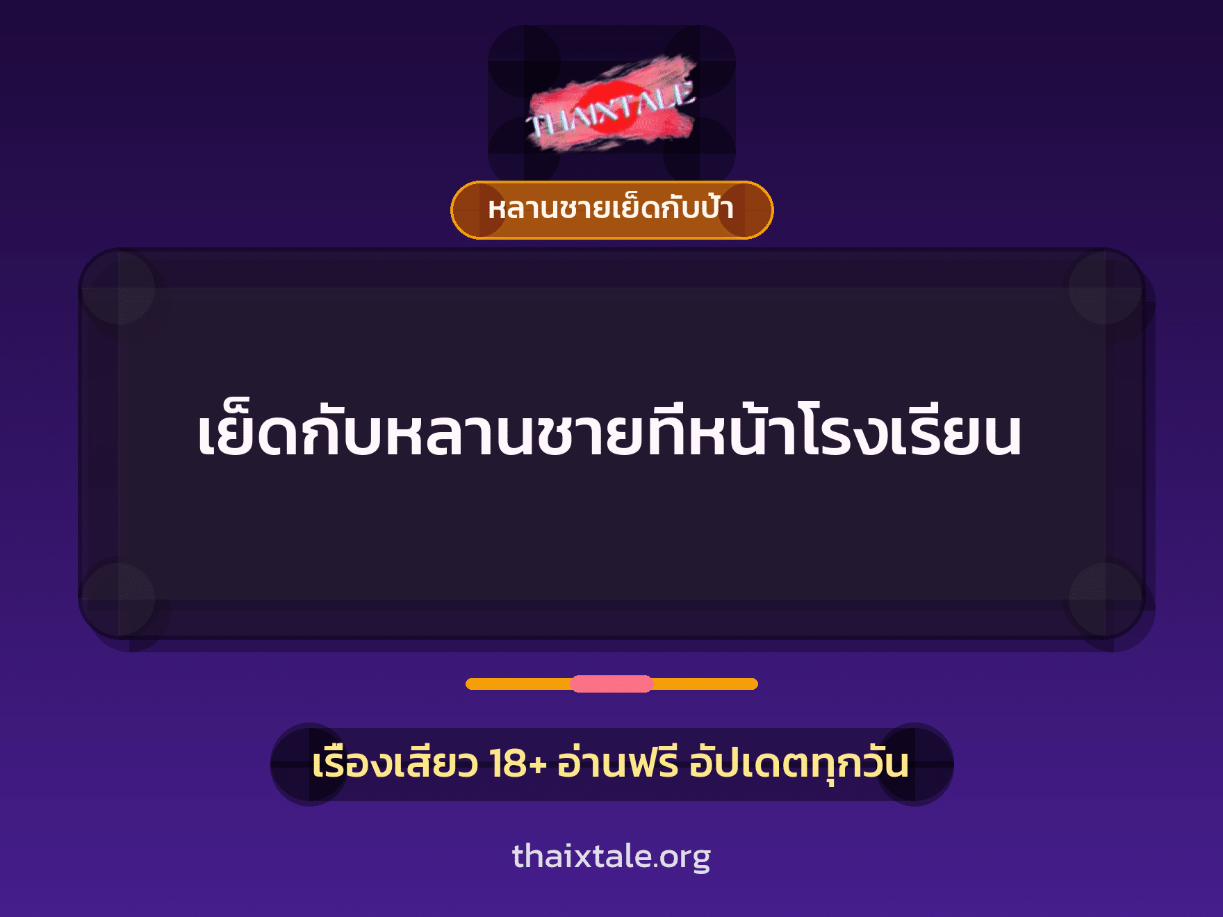 เย็ดกับหลานชายที่หน้าโรงเรียน 10 เรื่องเสียว + หลานชายเย็ดกับป้า