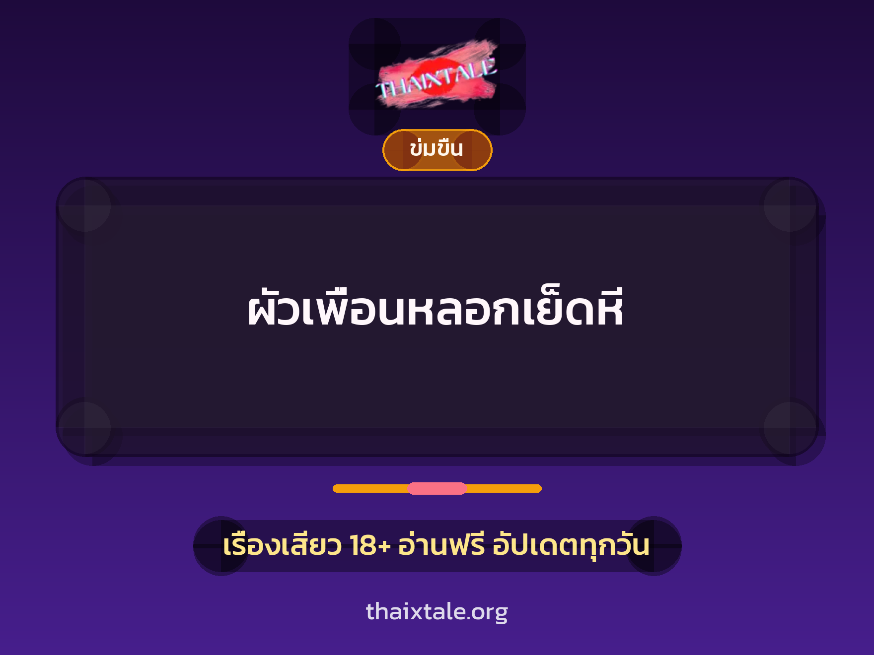 ผัวเพื่อนหลอกเย็ดหี 9 เรื่องเสียว + ข่มขืน