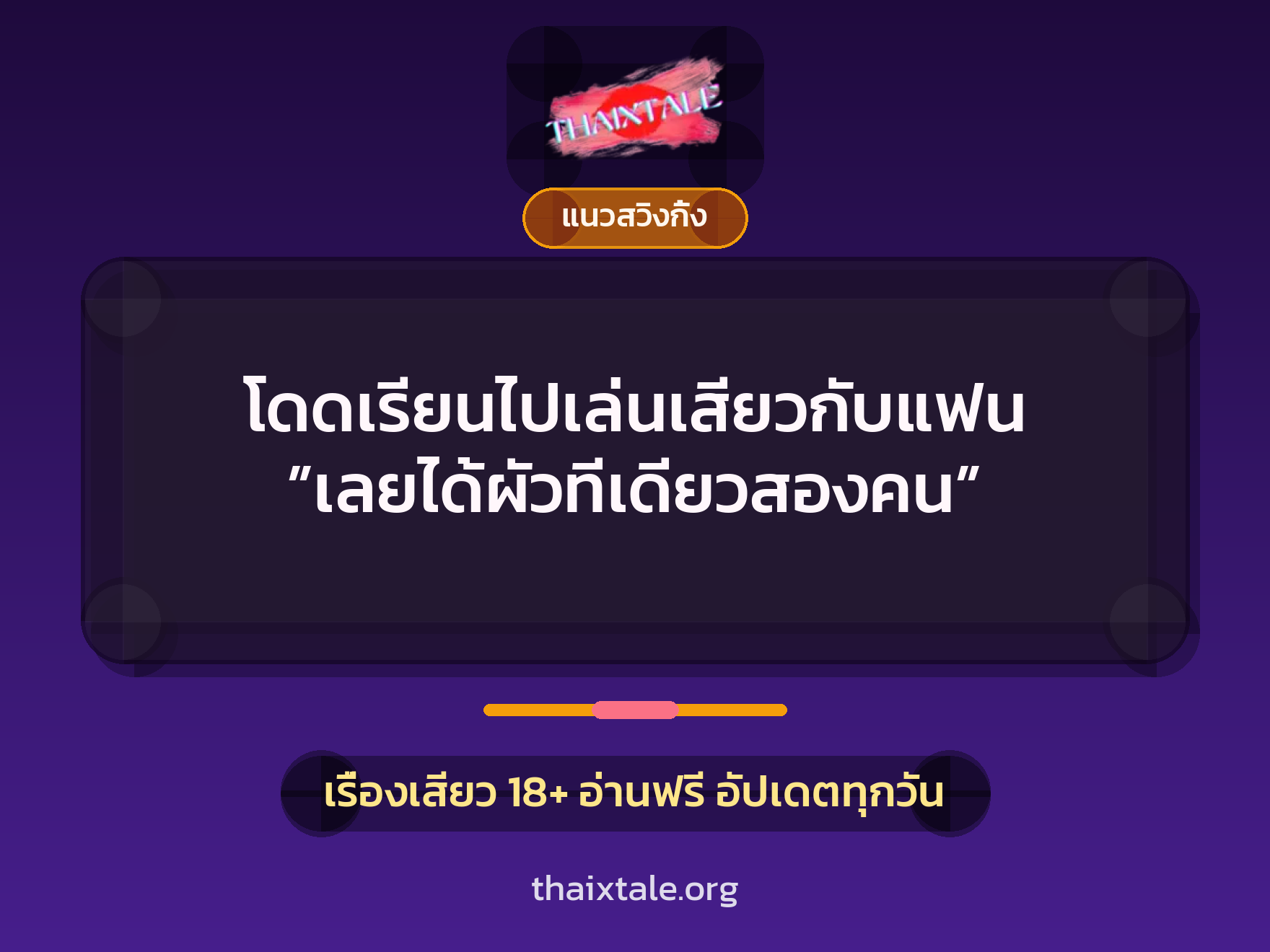 เรื่องเสียว + รุมเย็ด