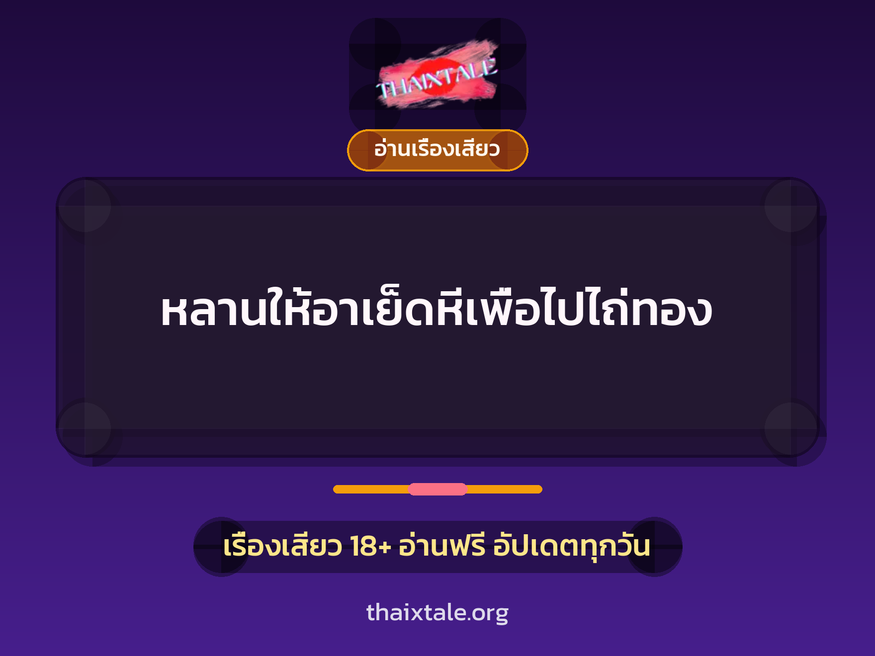 หลานให้อาเย็ดหีเพื่อไปไถ่ทอง 8 เรื่องเสียว + อ่านเรื่องเสียว