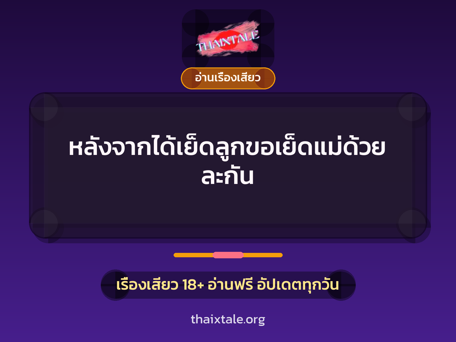 หลังจากได้เย็ดลูกขอเย็ดแม่ด้วยละกัน 7 เรื่องเสียว + อ่านเรื่องเสียว