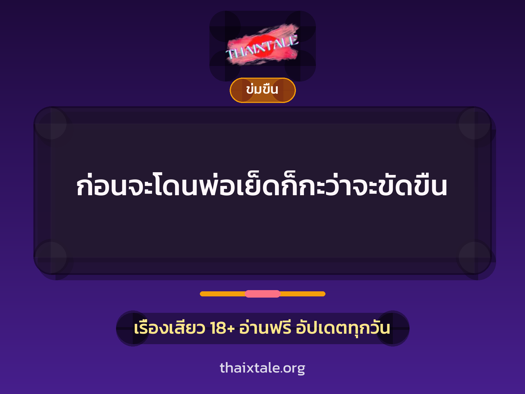 เรื่องเสียว + ควยใหญ่