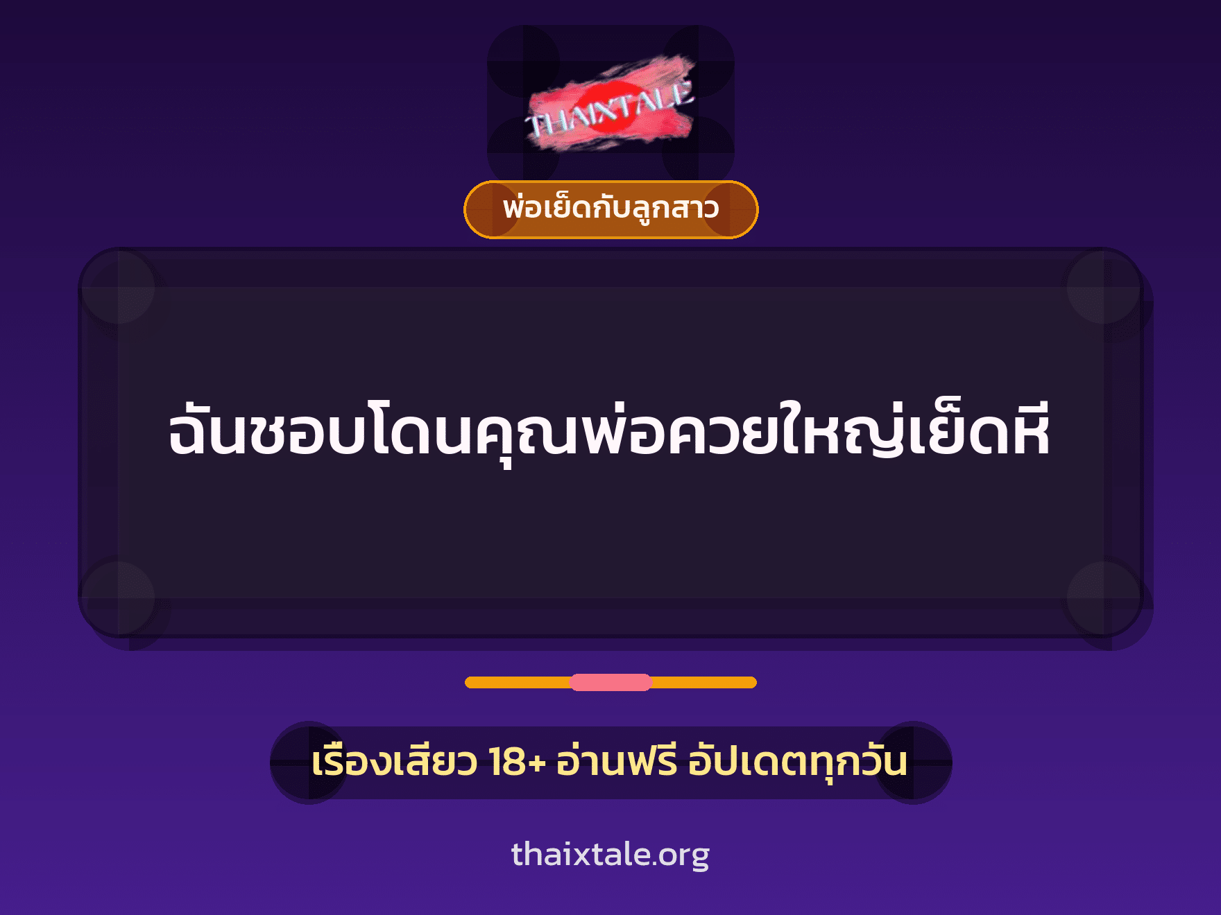 เรื่องเสียว + พ่อเย็ดกับลูกสาว