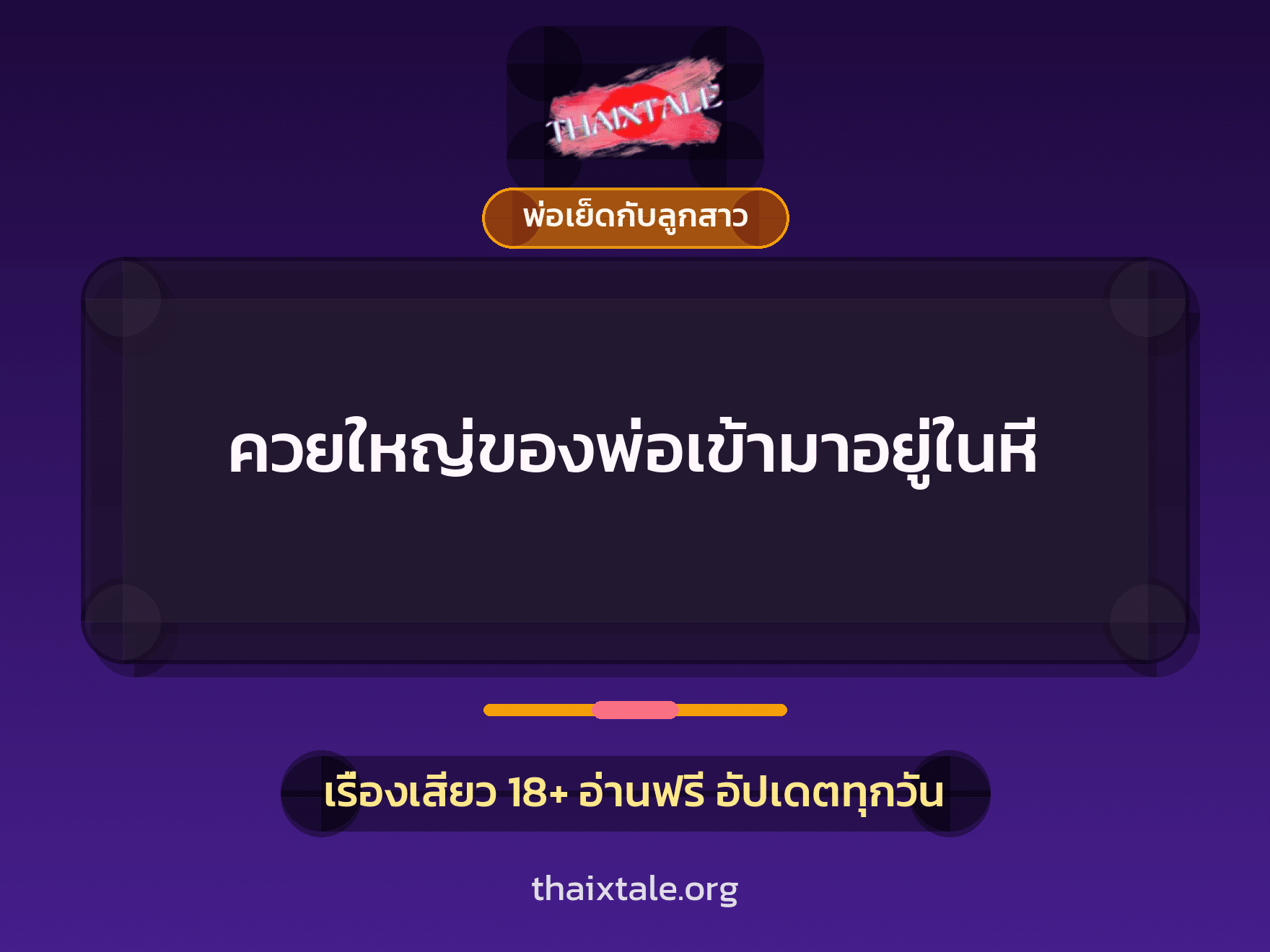 เรื่องเสียว + พ่อเย็ดกับลูกสาว
