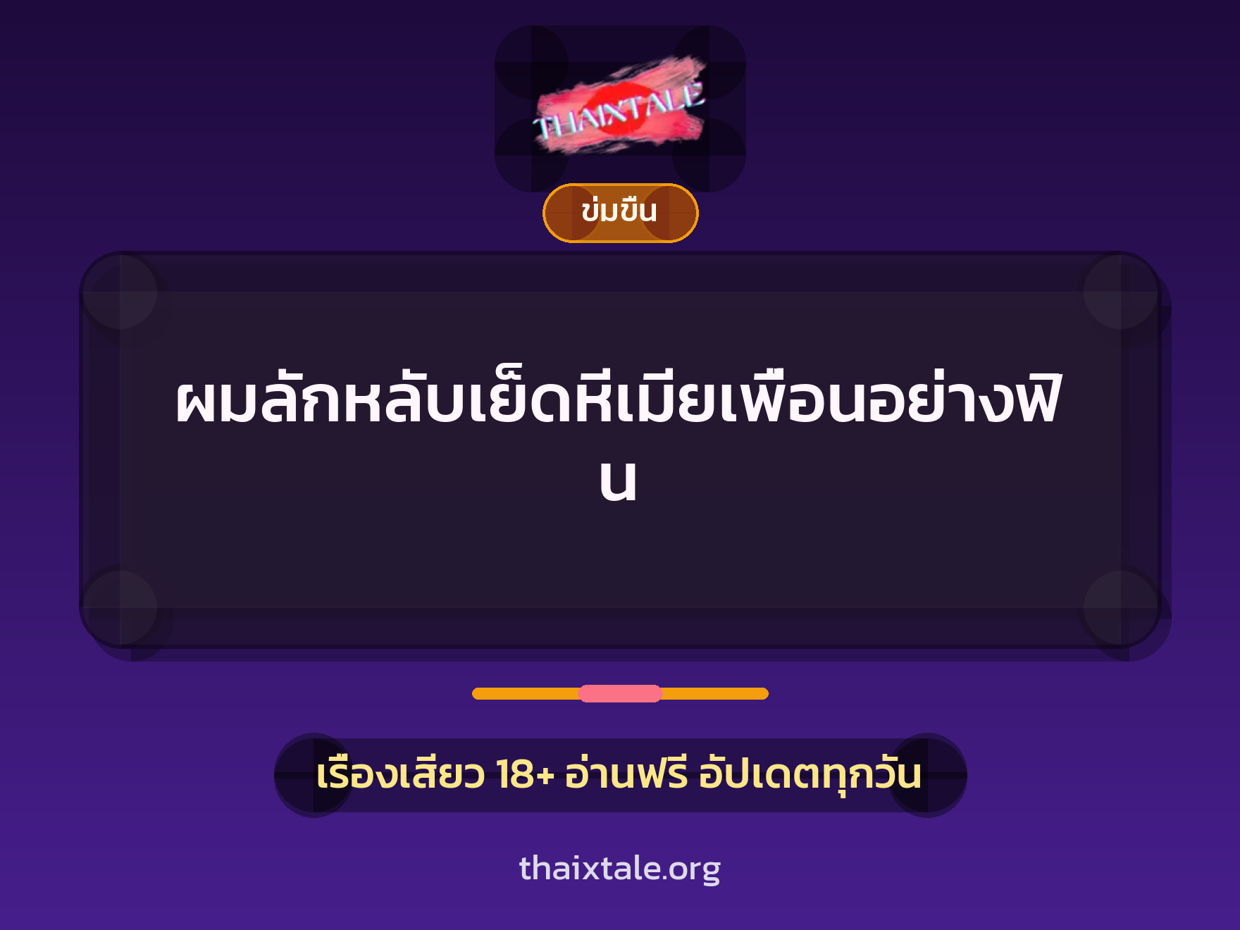 ผมลักหลับเย็ดหีเมียเพื่อนอย่างฟิน 6 เรื่องเสียว + ข่มขืน