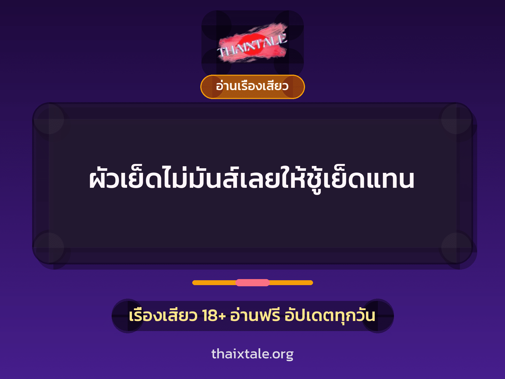 ผัวเย็ดไม่มันส์เลยให้ชู้เย็ดแทน 5 เรื่องเสียว + อ่านเรื่องเสียว