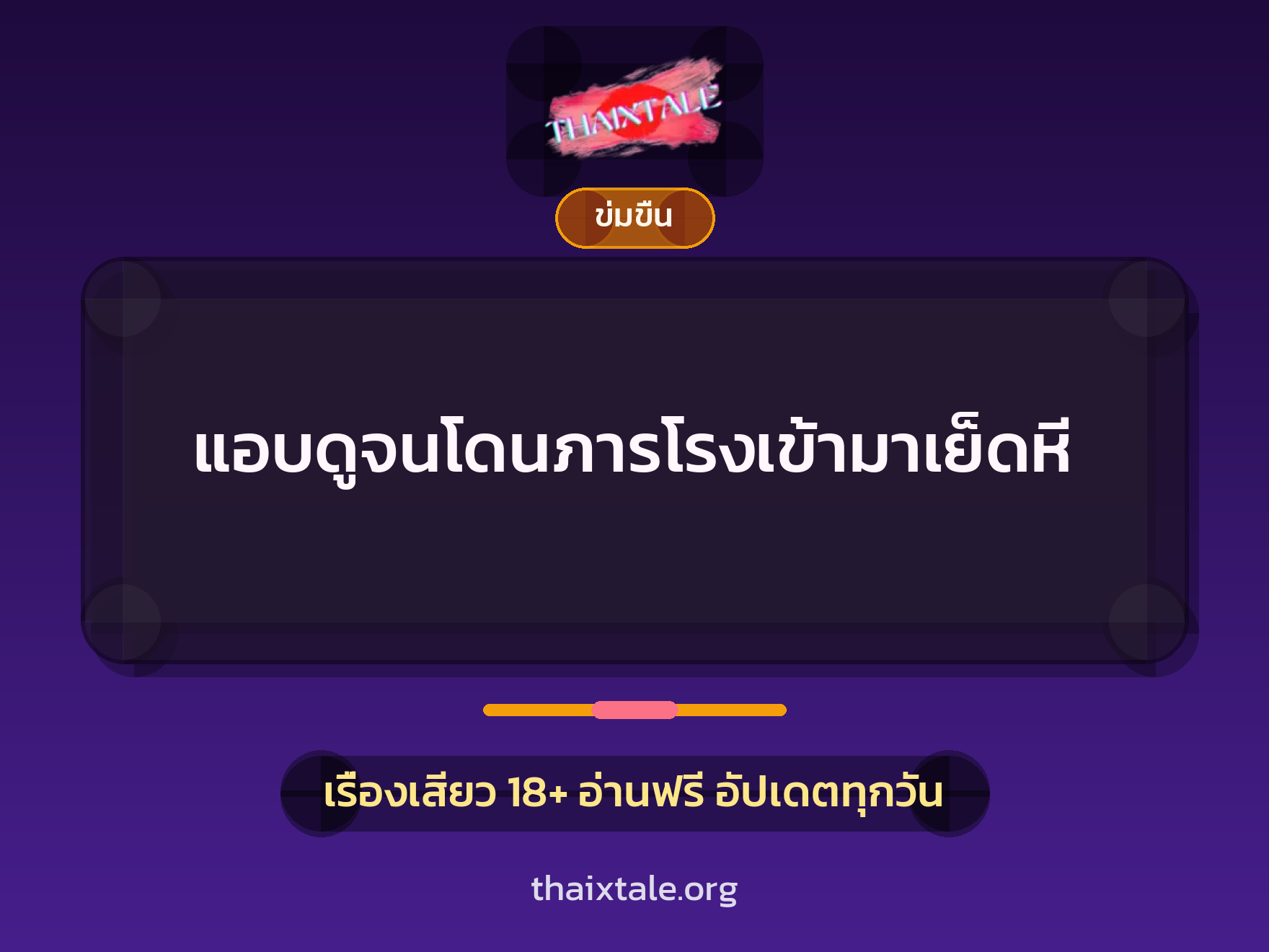 แอบดูจนโดนภารโรงเข้ามาเย็ดหี 3 เรื่องเสียว + ข่มขืน