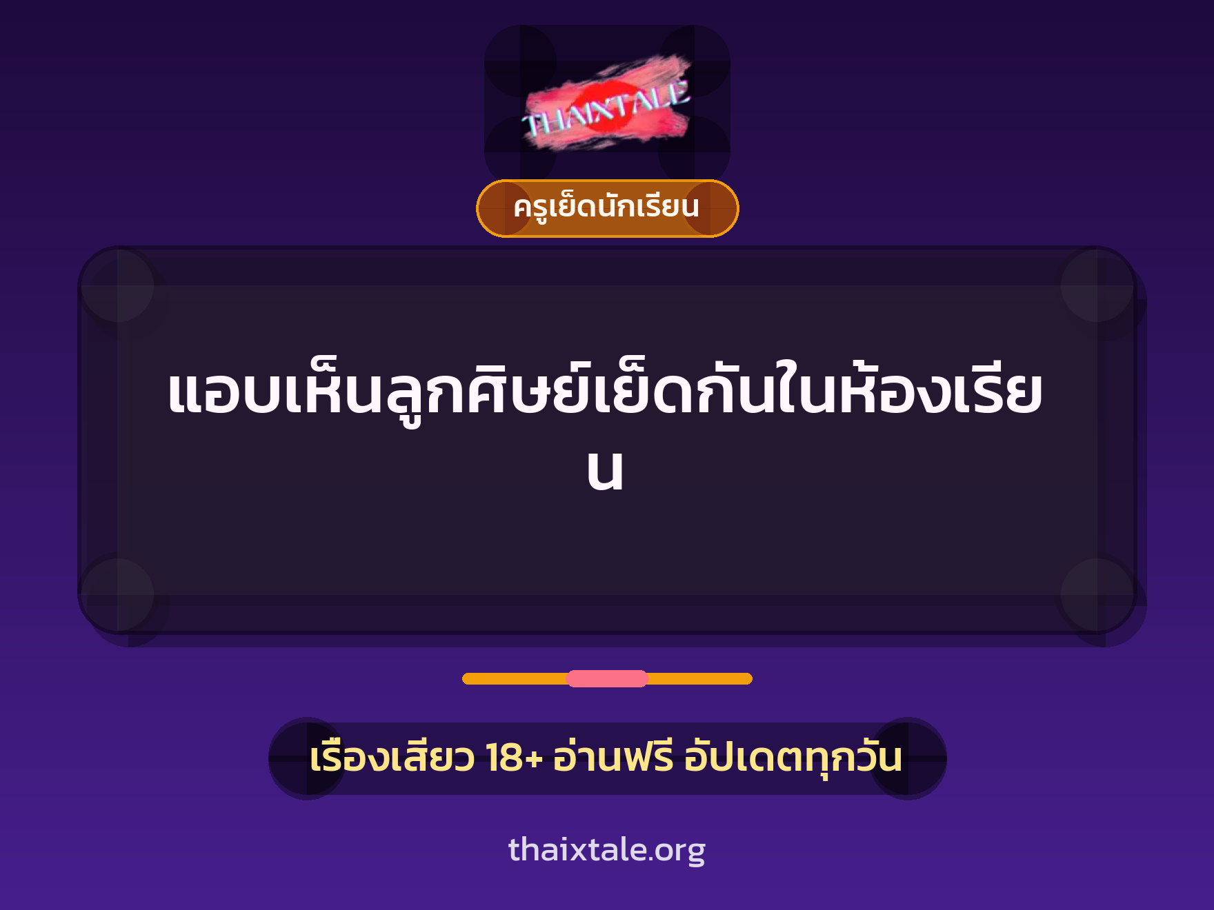 แอบเห็นลูกศิษย์เย็ดกันในห้องเรียน 5 เรื่องเสียว + ครูเย็ดนักเรียน