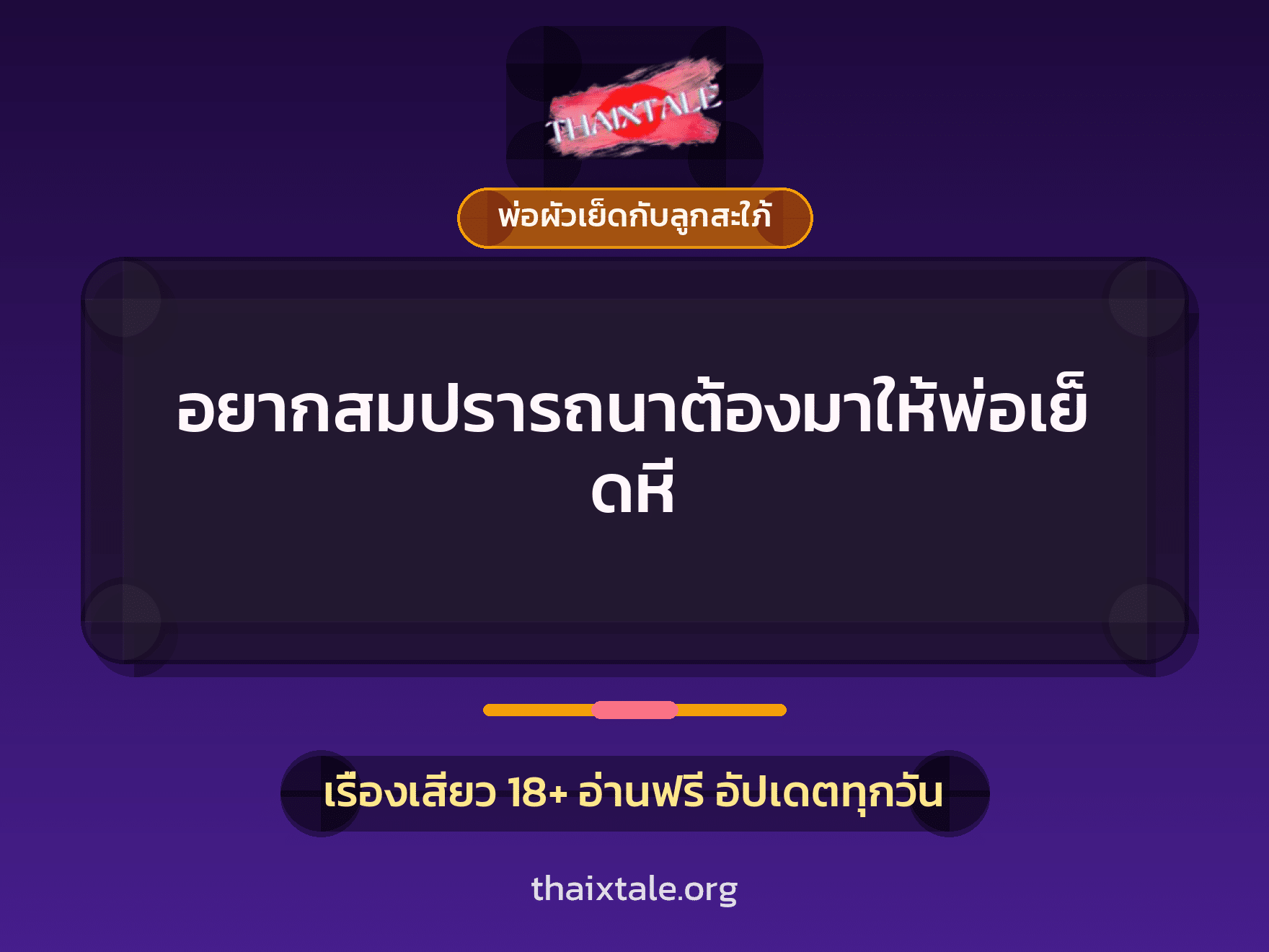 อยากสมปรารถนาต้องมาให้พ่อเย็ดหี 2 เรื่องเสียว + พ่อผัวเย็ดกับลูกสะใภ้