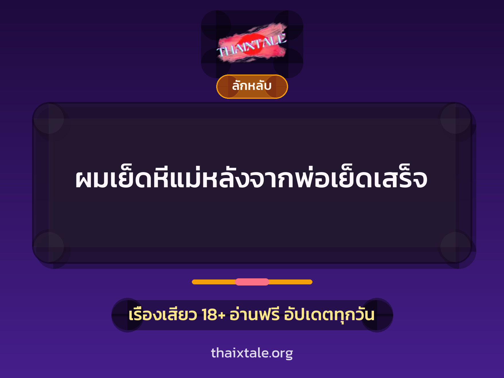 ผมเย็ดหีแม่หลังจากพ่อเย็ดเสร็จ 3 เรื่องเสียว + ลักหลับ