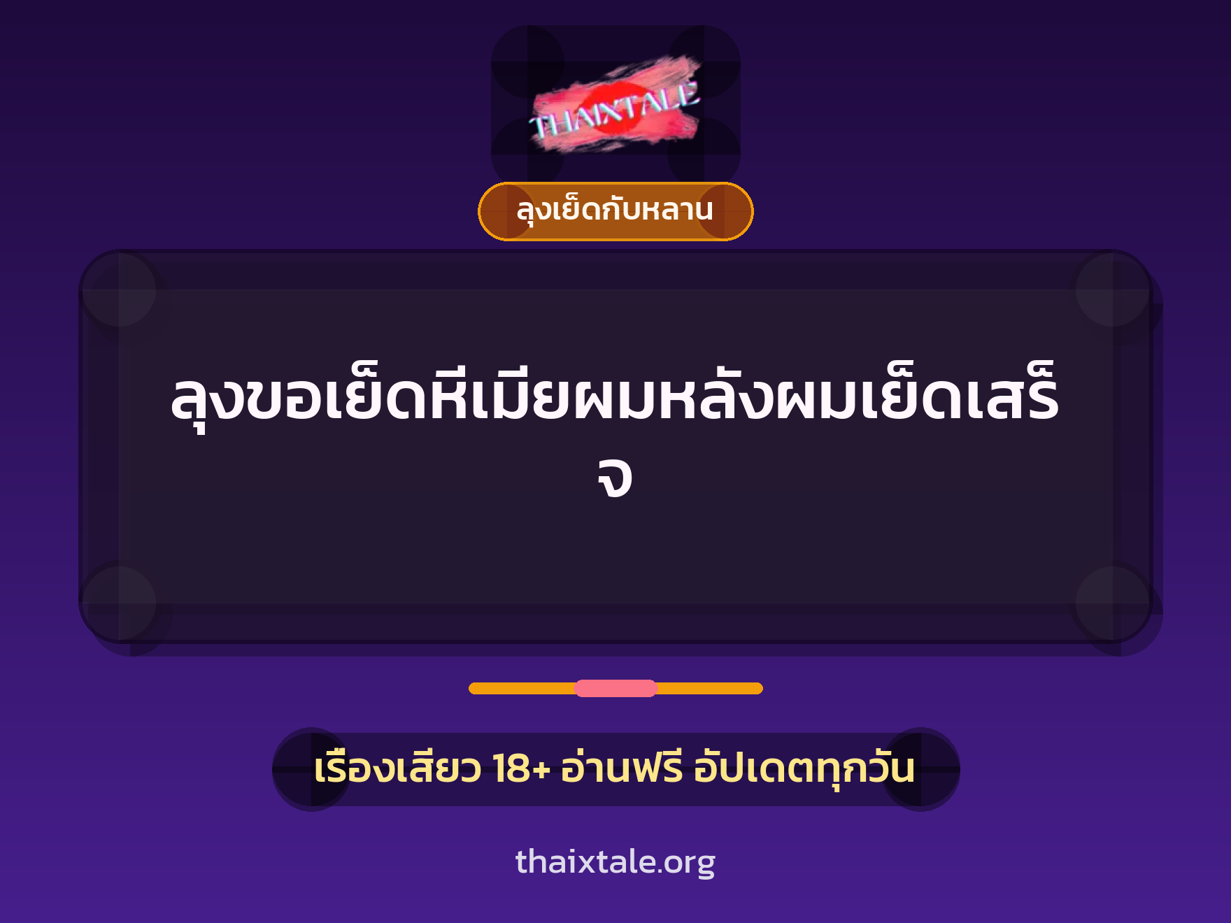 ลุงขอเย็ดหีเมียผมหลังผมเย็ดเสร็จ 1 เรื่องเสียว + ลุงเย็ดกับหลาน