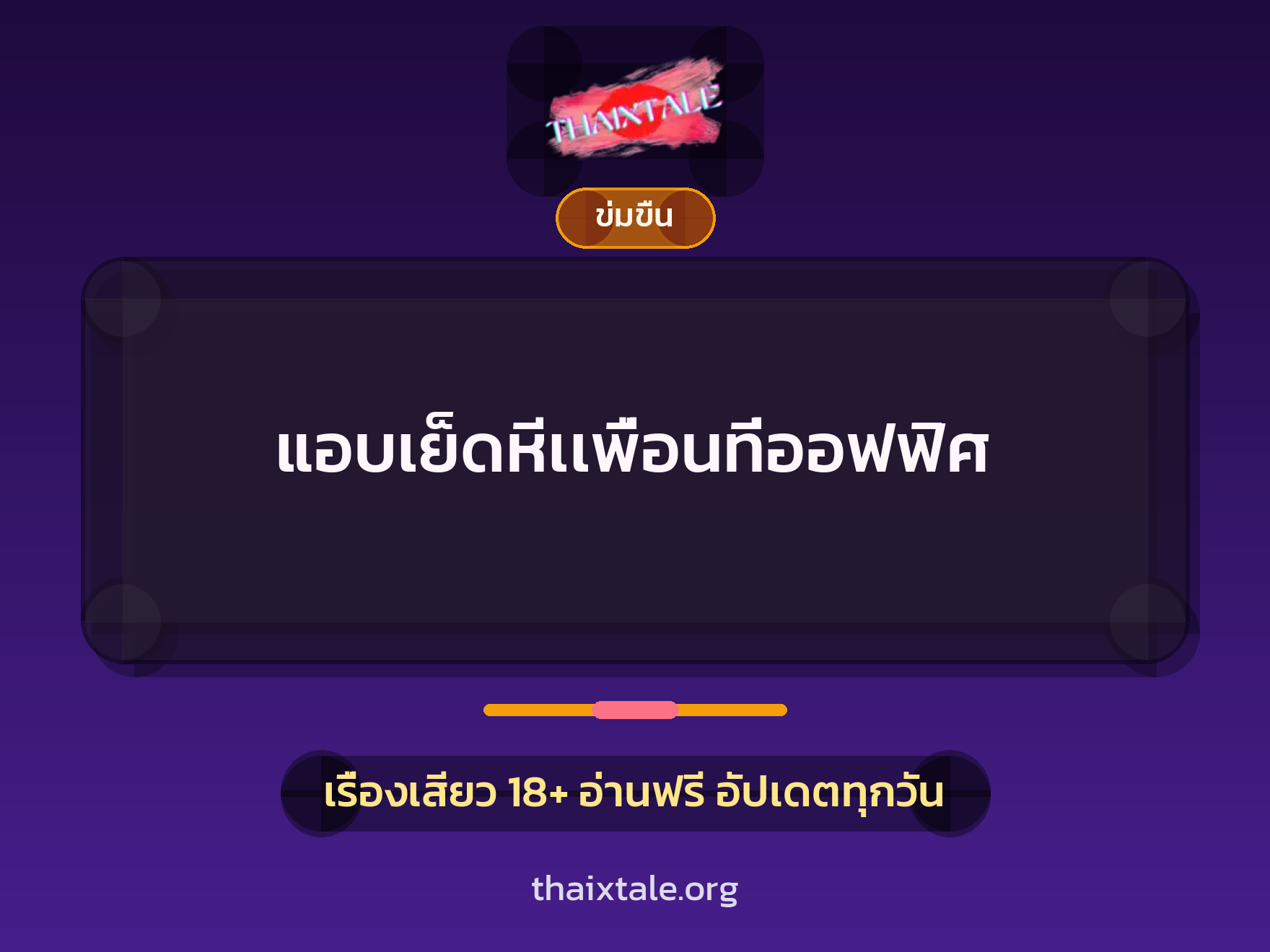 แอบเย็ดหีเเพื่อนที่ออฟฟิศ 1 เรื่องเสียว + ข่มขืน