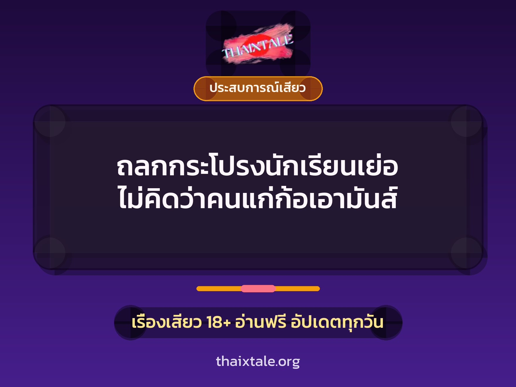 เรื่องเสียว + ประสบการณ์เสียว