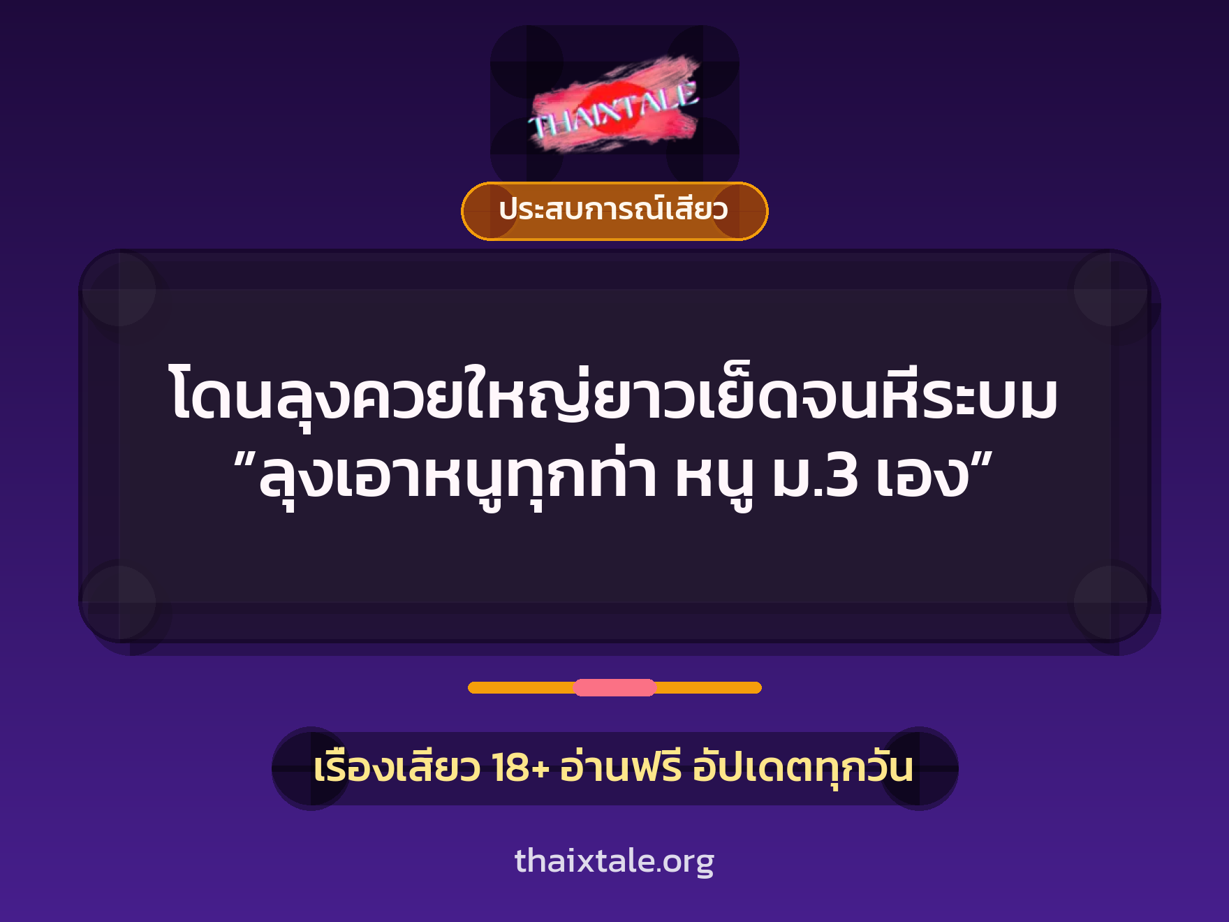 เรื่องเสียว + ควยใหญ่