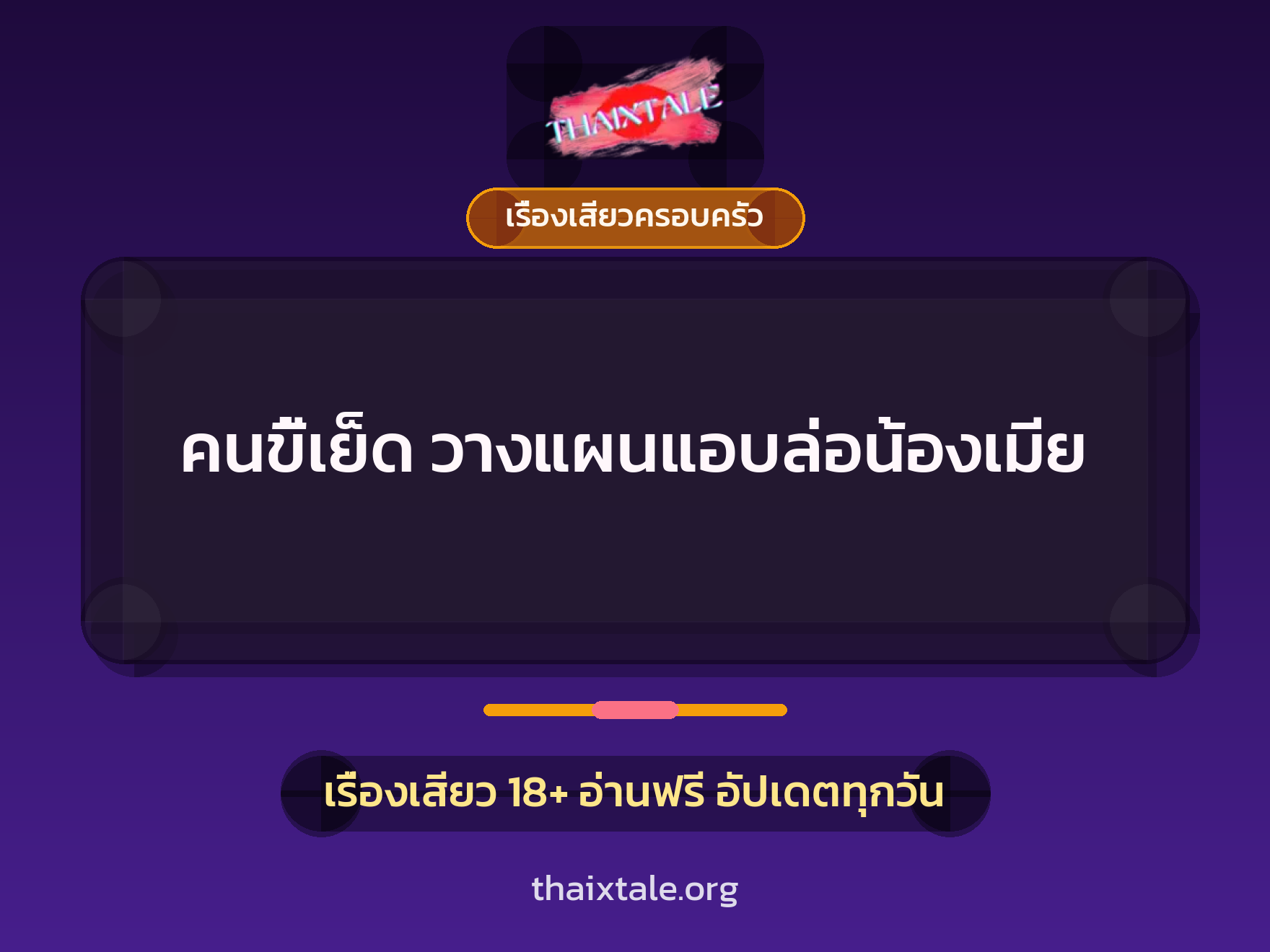 คนขี้เย็ด วางแผนแอบล่อน้องเมีย 10 คนขี้เย็ด วางแผนแอบล่อน้องเมีย
