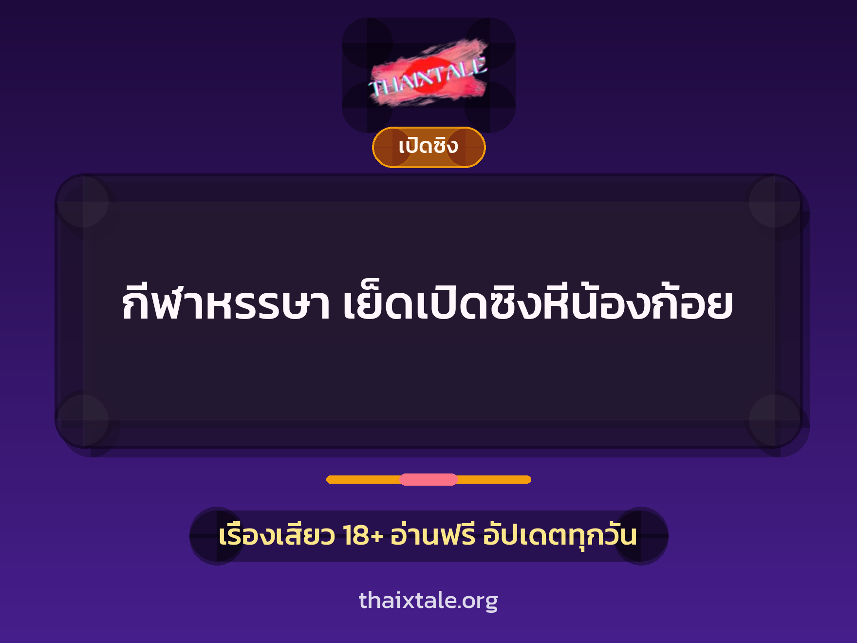 เรื่องเสียว + ควยใหญ่