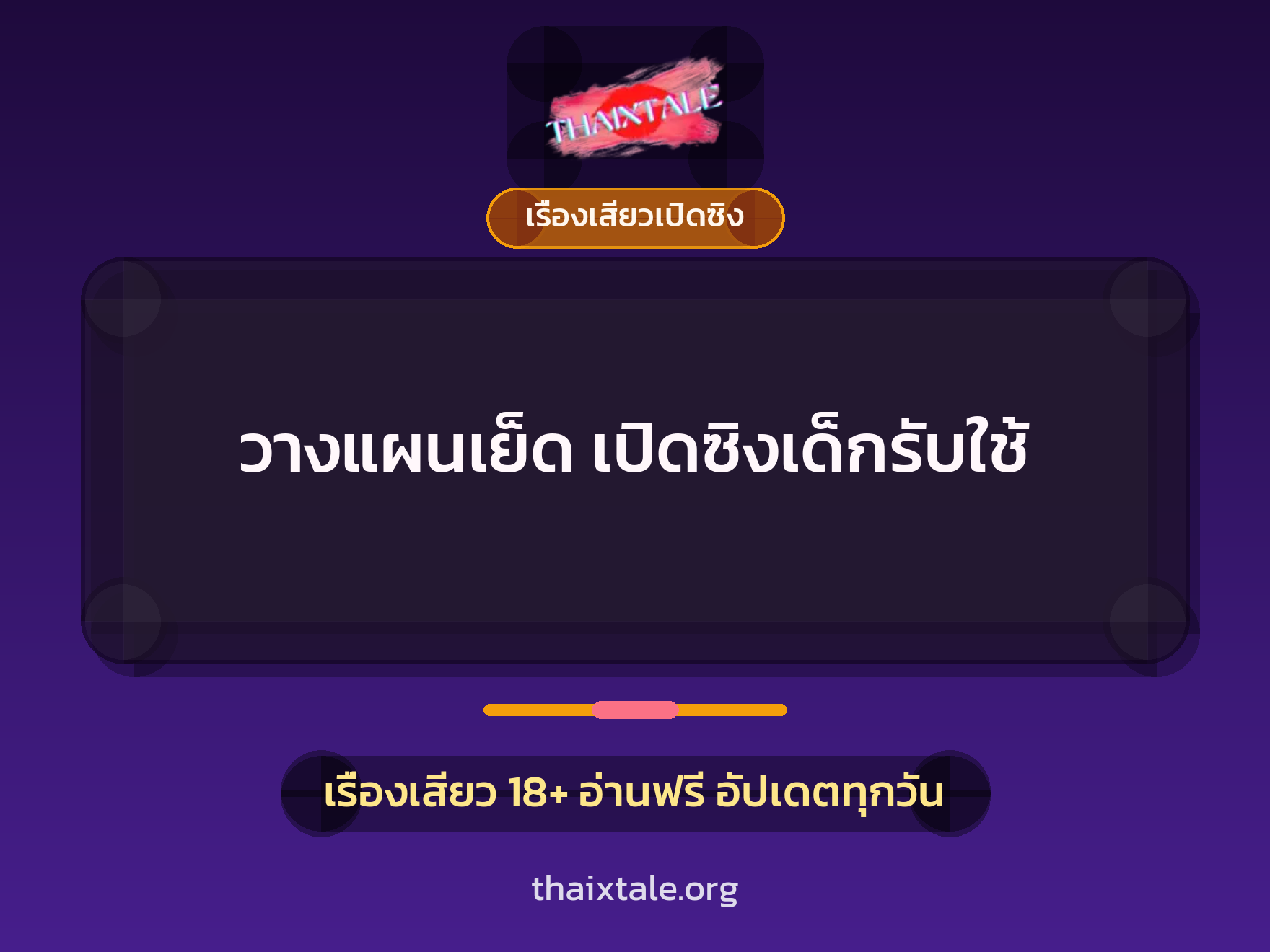 เรื่องเสียว + เรื่องเสียวเปิดซิง