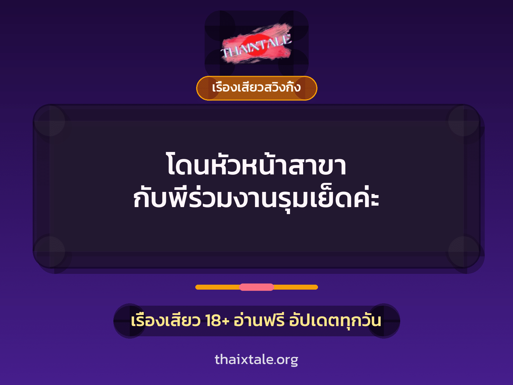 โดนหัวหน้าสาขา กับพี่ร่วมงานรุมเย็ดค่ะ 9 โดนหัวหน้าสาขา กับพี่ร่วมงานรุมเย็ดค่ะ